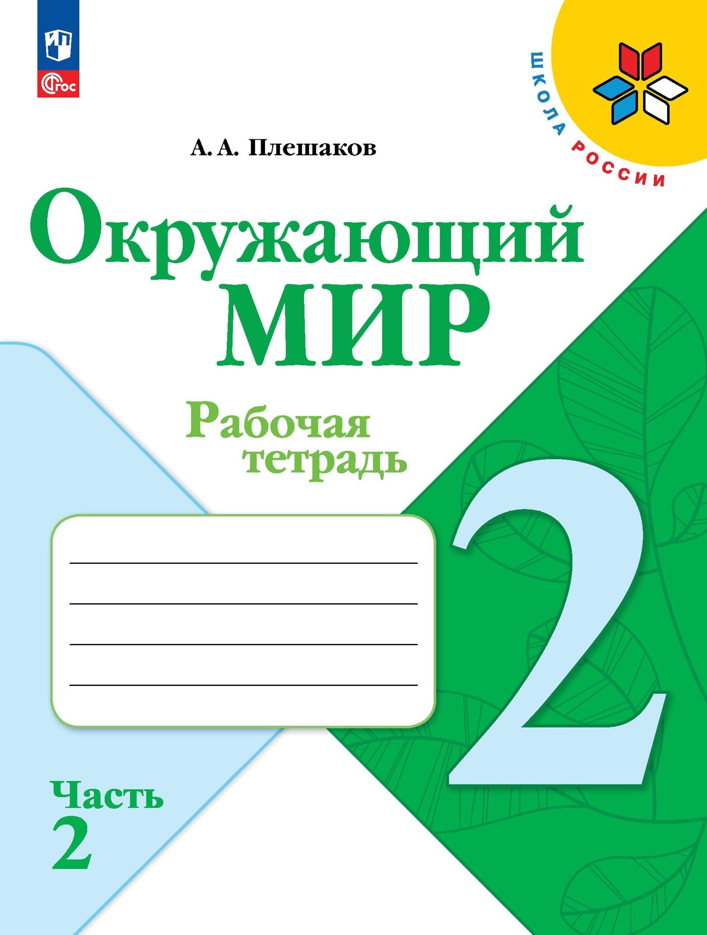 Плешаков Андрей Анатольевич - Окружающий мир. 2 класс. Рабочая тетрадь. В 2-х частях. Часть 2