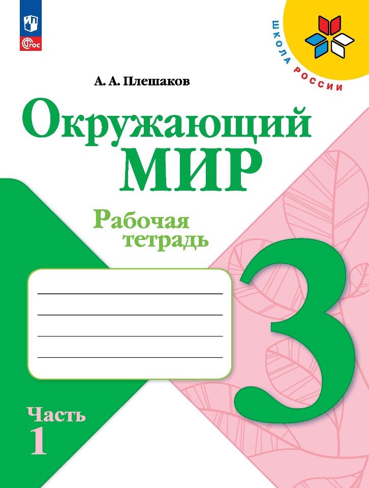 Плешаков Андрей Анатольевич - Окружающий мир. 3 класс. Рабочая тетрадь. В двух частях. Часть 1.