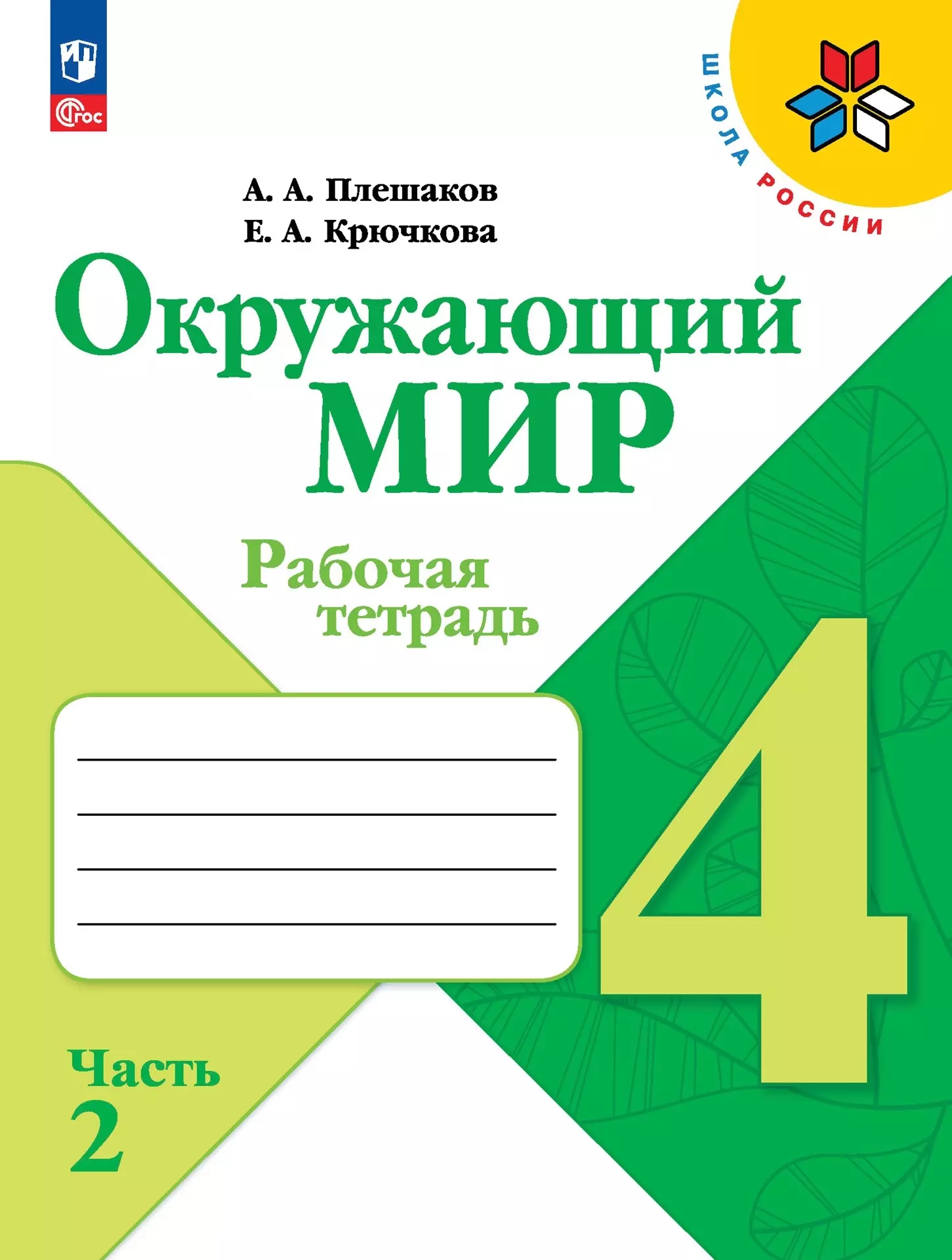 Крючкова Елена Алексеевна, Плешаков Андрей Анатольевич Окружающий мир. 4 класс. Рабочая тетрадь. В 2-х частях. Часть 2 плешаков андрей анатольевич крючкова елена алексеевна окружающий мир 4 класс учебник в 2 х частях часть 1