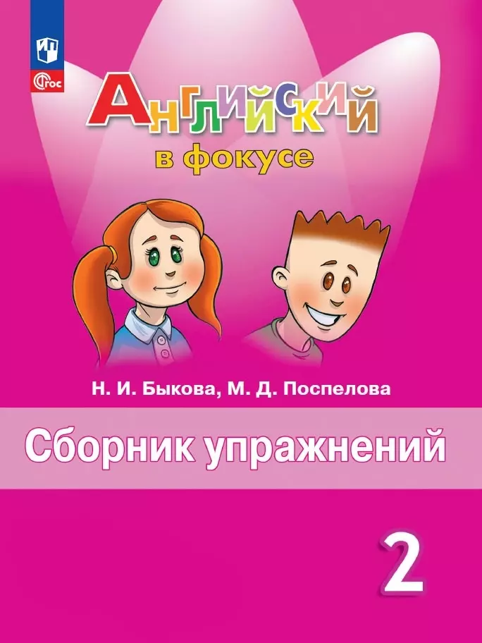 поспелова марина давидовна быкова надежда ильинична spotlight английский язык сборник упражнений 4 класс Поспелова Марина Давидовна, Быкова Надежда Ильинична Spotlight. Английский язык. Сборник упражнений. 2 класс