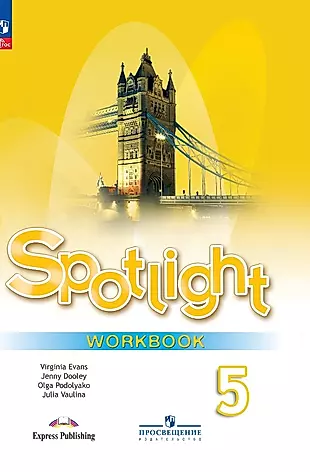 Spotlight. Английский язык. Рабочая тетрадь. 5 класс — 2982757 — 1