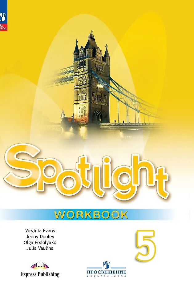 Spotlight. Английский Язык. Рабочая Тетрадь. 5 Класс (Юлия Ваулина.