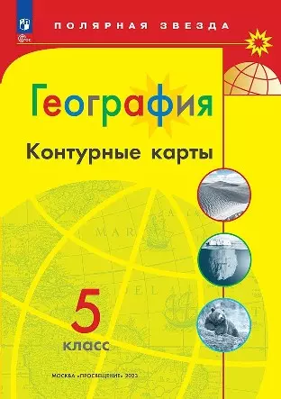 Матвеев Алексей Владимирович - География. 5 класс. Контурные карты
