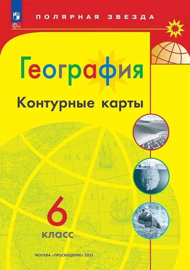 Матвеев Алексей Владимирович - География. Контурные карты. 6 класс