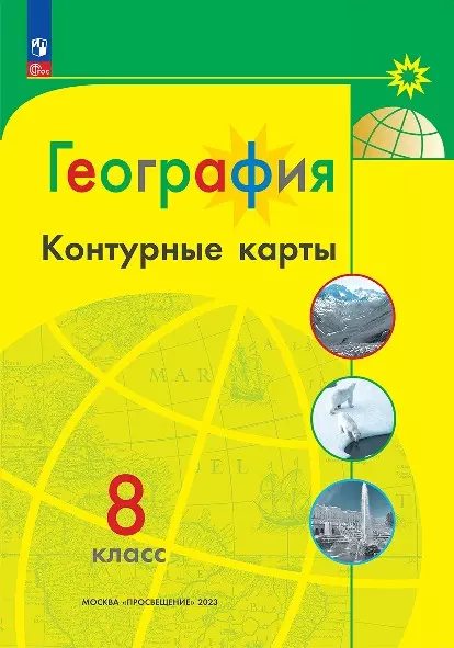 Матвеев Алексей Владимирович География. 8 класс. Контурные карты
