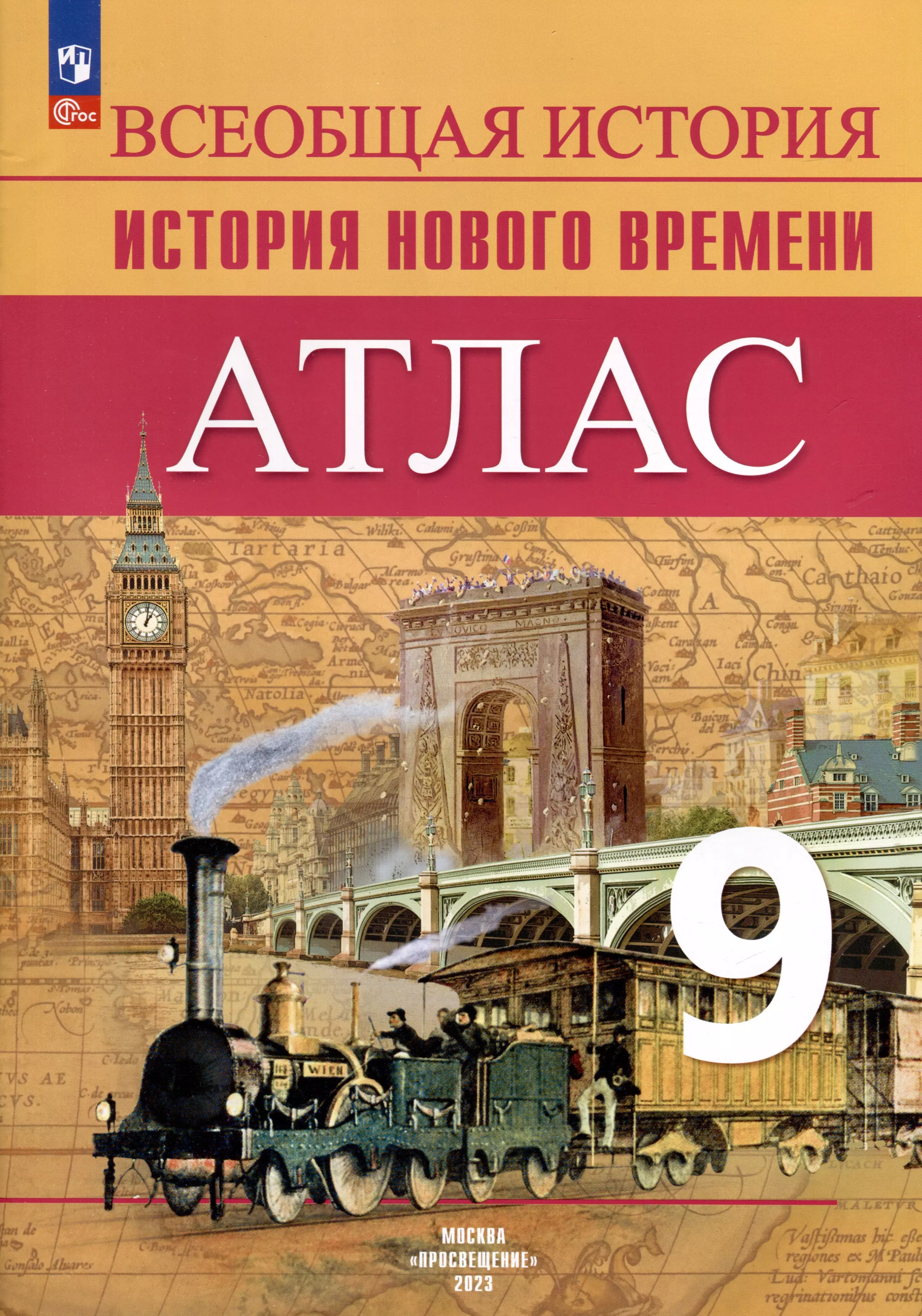 Лазарева Арина Владимировна Атлас. 9 класс. История Нового времени