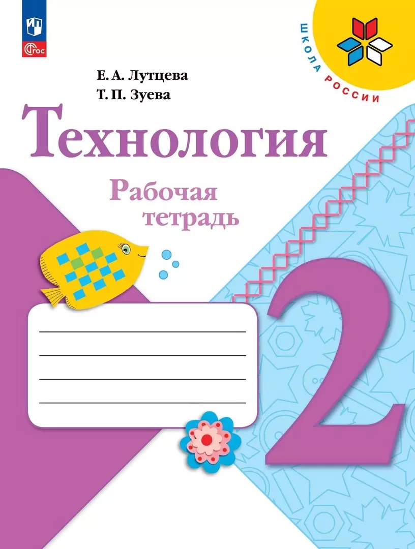 Зуева Татьяна Петровна, Лутцева Елена Андреевна Технология. Рабочая тетрадь + вкладка. 2 класс лутцева елена андреевна зуева татьяна петровна технология 2 класс рабочая тетрадь фгос