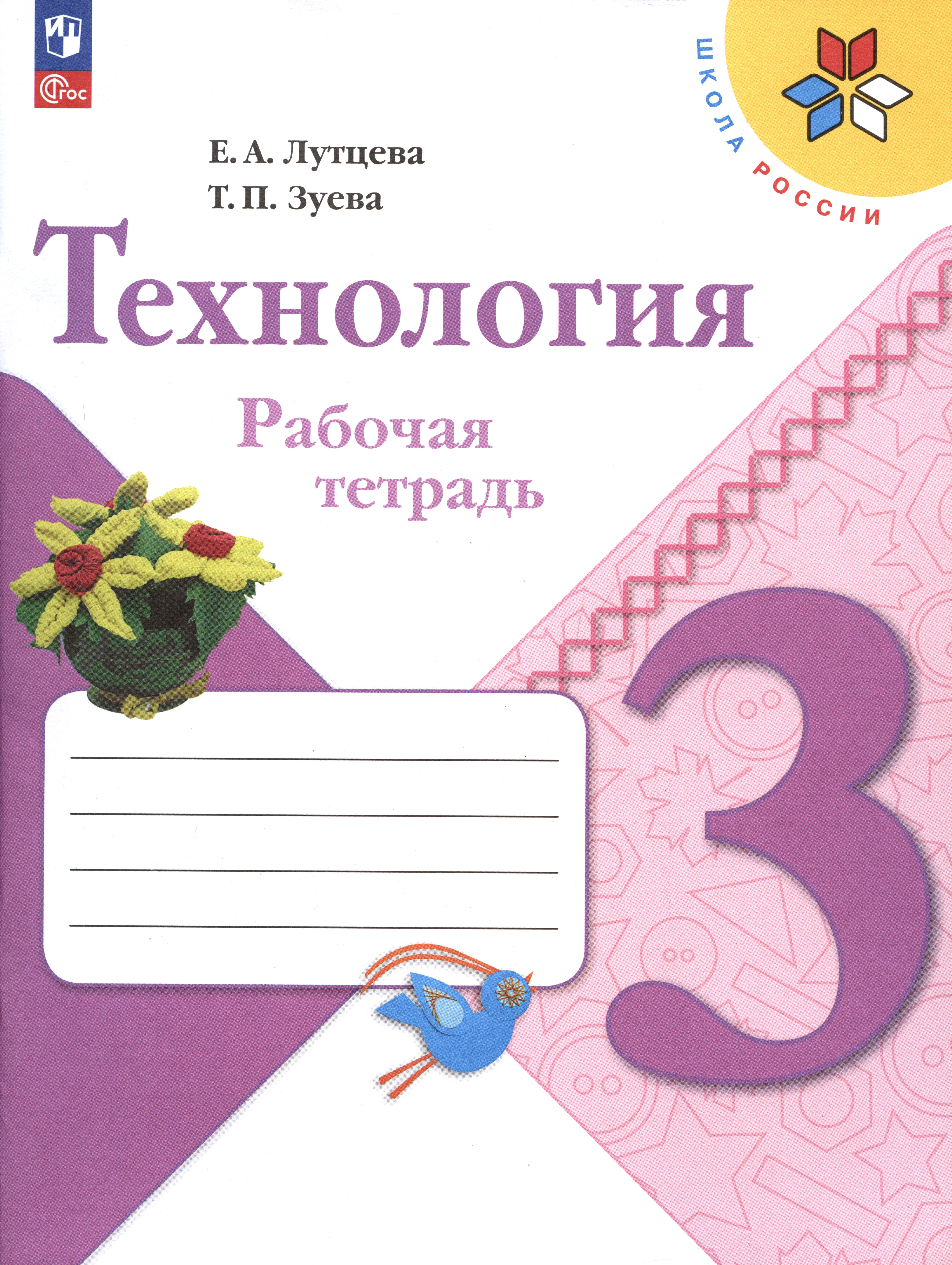 Зуева Татьяна Петровна, Лутцева Елена Андреевна - Технология. Рабочая тетрадь. 3 класс