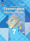 Математика. Геометрия. Базовый Уровень. Рабочая Тетрадь. 7 Класс.