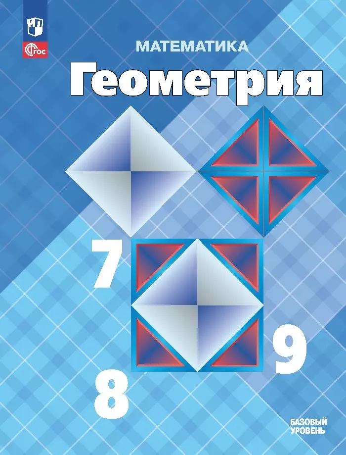 Кадомцев Сергей Борисович, Атанасян Левон Сергеевич, Бутузов Валентин Федорович Математика. Геометрия. 7-9 класс. Базовый уровень. Учебник