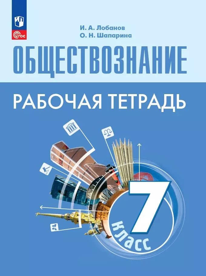 Обществознание. Рабочая Тетрадь. 7 Класс (Илья Лобанов, Ольга.