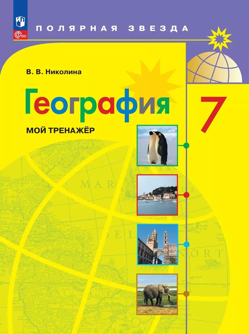 николина вера викторовна география 7 класс мой тренажер Николина Вера Викторовна География. 7 класс. Мой тренажер. Учебное пособие