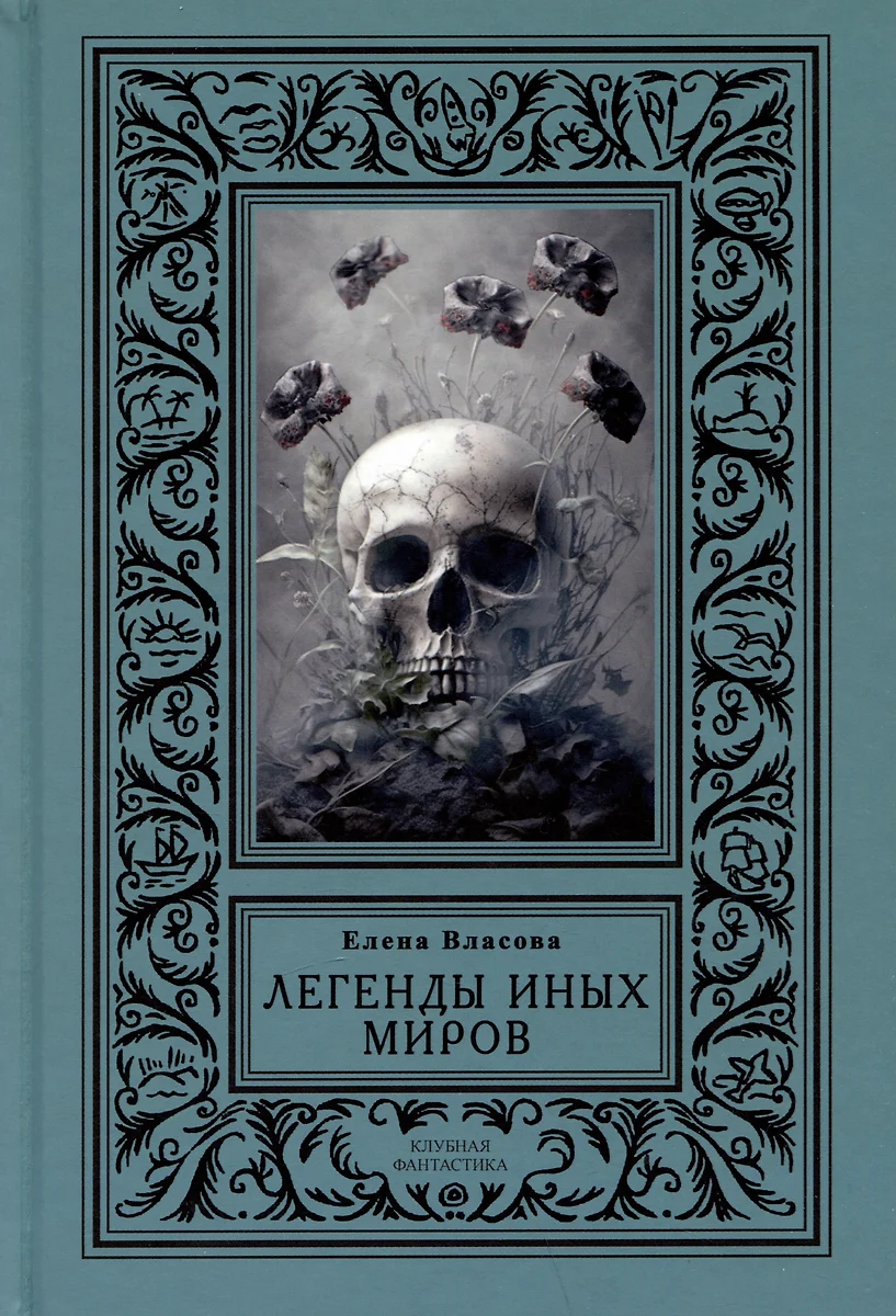 Легенды иных миров (Е. Власова) - купить книгу с доставкой в  интернет-магазине «Читай-город». ISBN: 978-5-44-811432-8