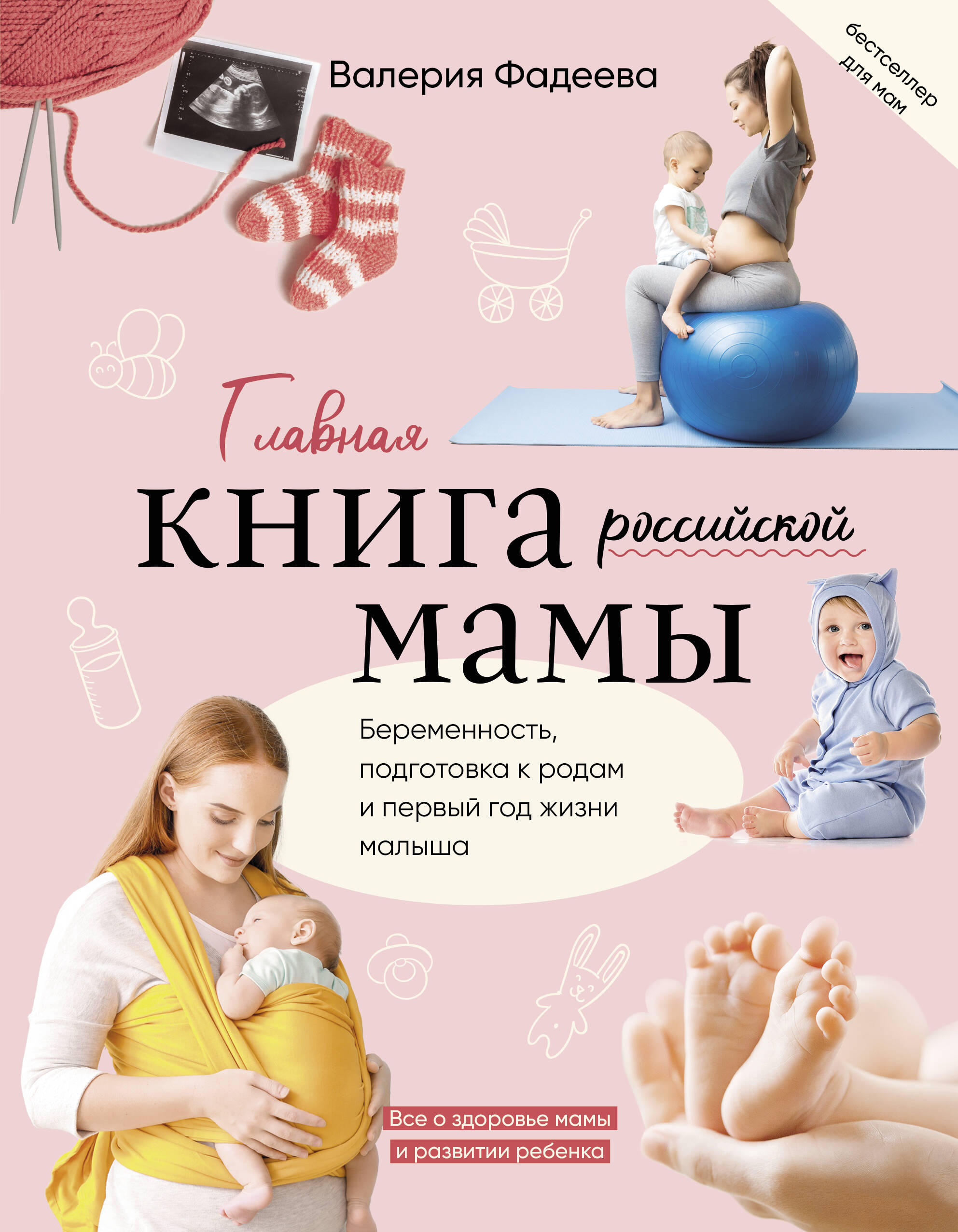 капранова е главная книга счастливой мамы Главная книга российской мамы