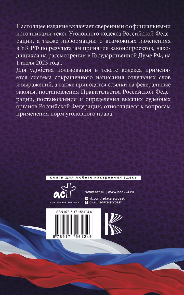 Уголовный Кодекс Российской Федерации на 1 июля 2023 года. Включая составы  преступлений, связанные с мобилизацией... - купить книгу с доставкой в  интернет-магазине «Читай-город». ISBN: 978-5-17-156124-6