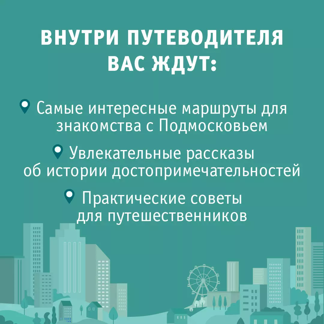 Подмосковье. Маршруты для путешествий. Схемы и маршруты (В.Н. Карева, Ольга  Лазуткина, Вадим Сингаевский) - купить книгу с доставкой в  интернет-магазине «Читай-город». ISBN: 978-5-17-156505-3