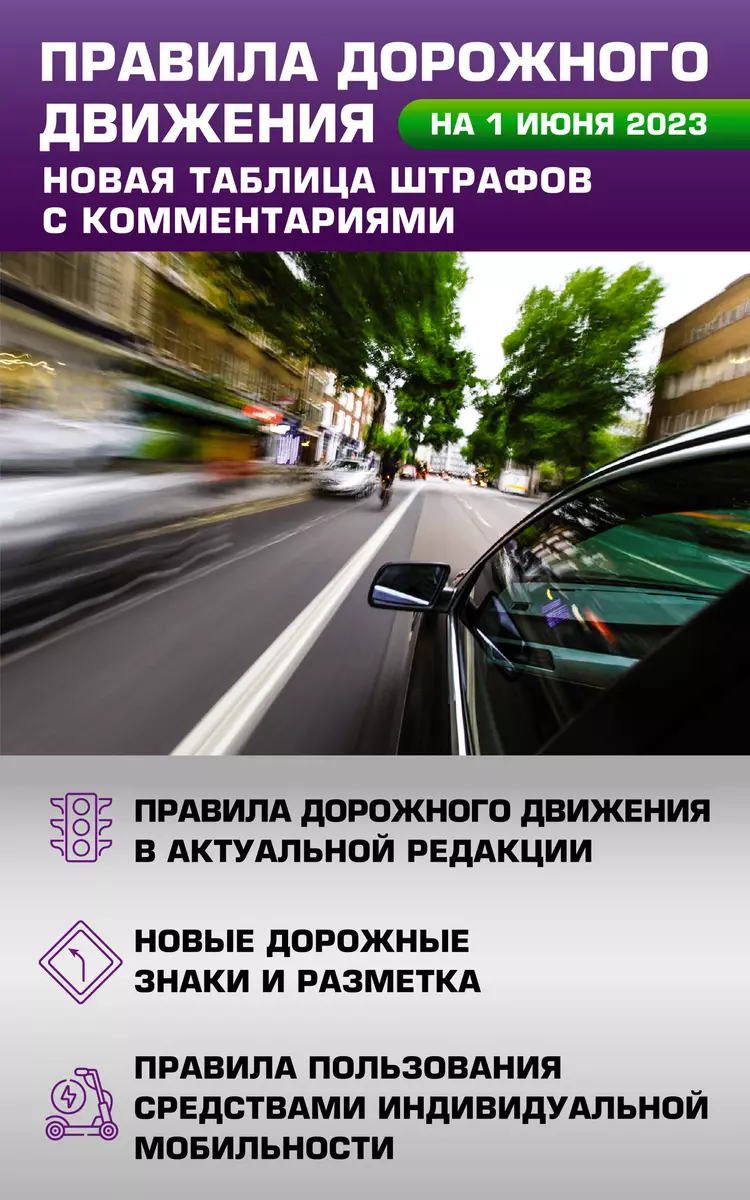 Правила дорожного движения. Новая таблица штрафов с комментариями на 1 июня  2023 года... - купить книгу с доставкой в интернет-магазине «Читай-город».  ISBN: 978-5-17-156121-5