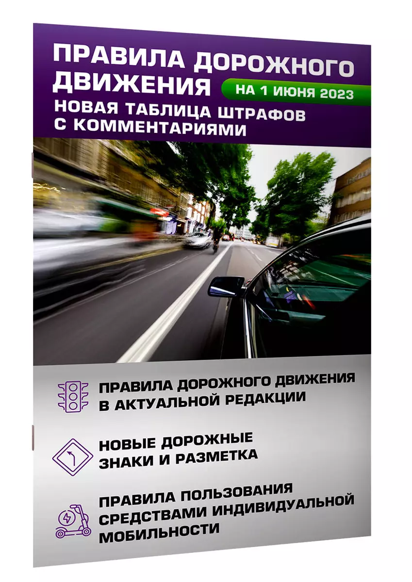Правила дорожного движения. Новая таблица штрафов с комментариями на 1 июня  2023 года... - купить книгу с доставкой в интернет-магазине «Читай-город».  ISBN: 978-5-17-156121-5