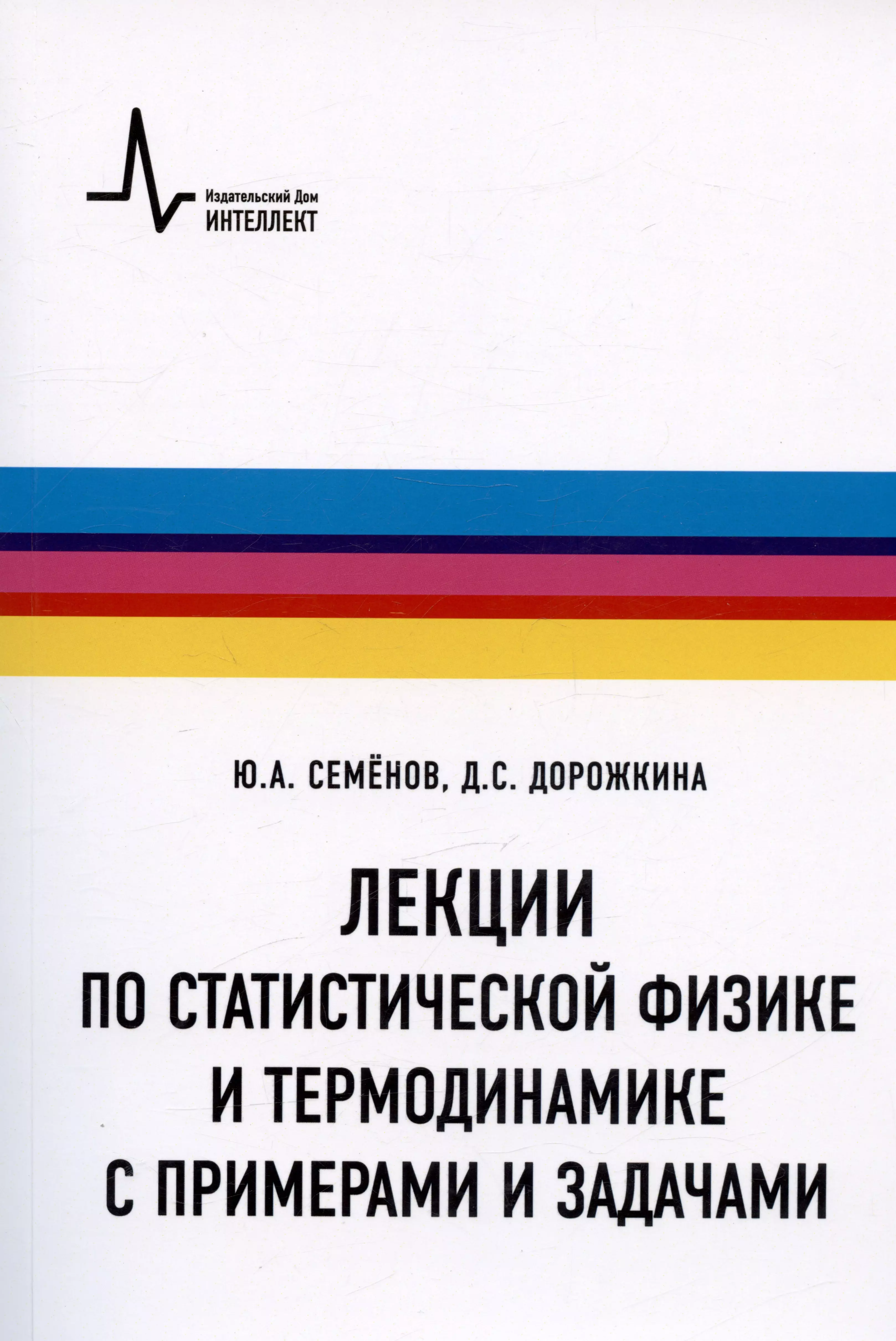 Семенов Юрий Алексеевич, Дорожкина Дарья Сергеевна - Лекции по статистической физике и термодинамике с примерами и задачами. Учебное пособие