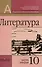 Мировая литература 10 класс. Литература 10 класс. Учебник литературы 10. Литература. 10 Класс. Учебник. Литература 10-11 класс учебник.