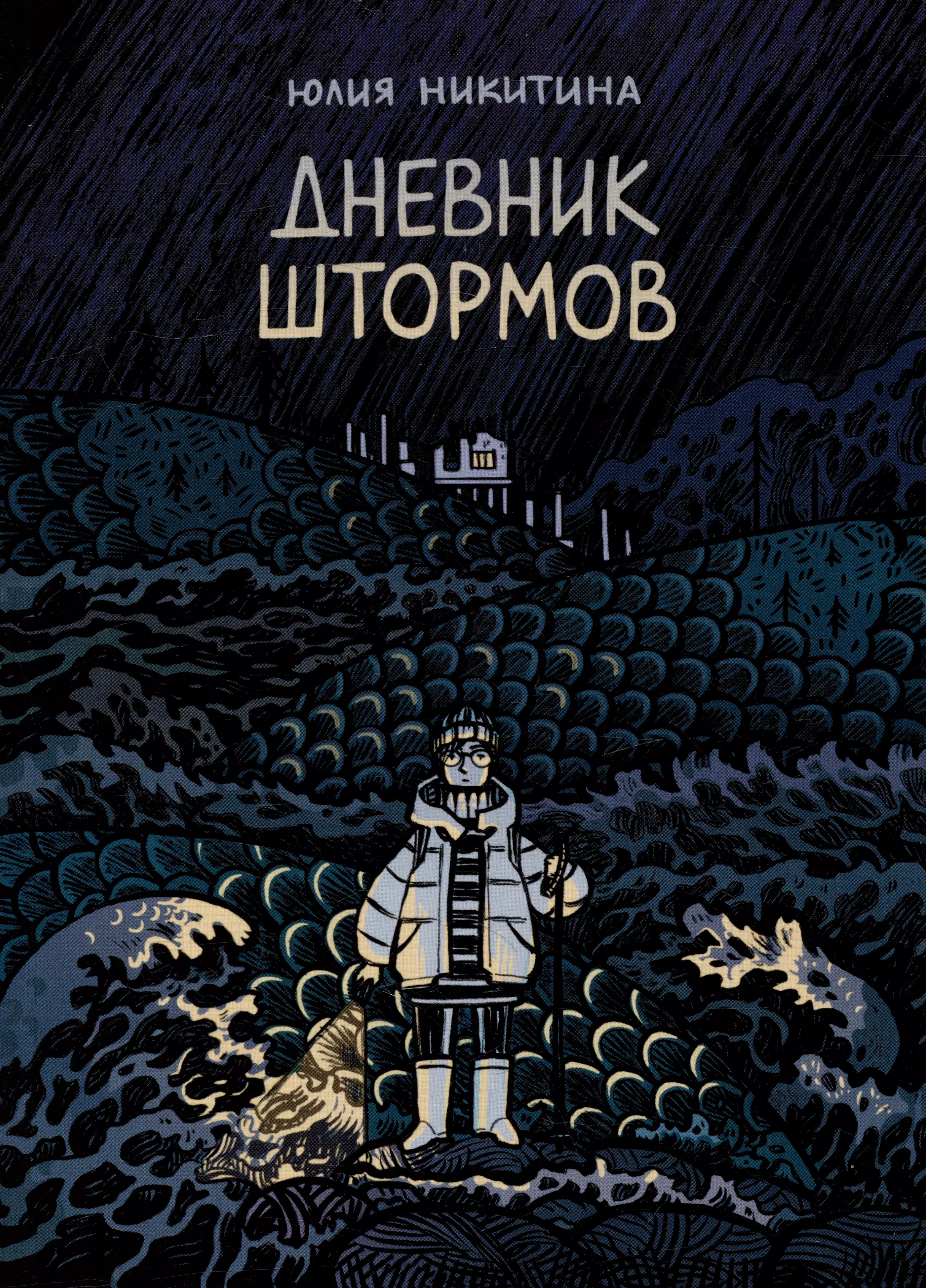 Никитина Юлия Дневник штормов: графический роман юлия никитина комикс время ждать