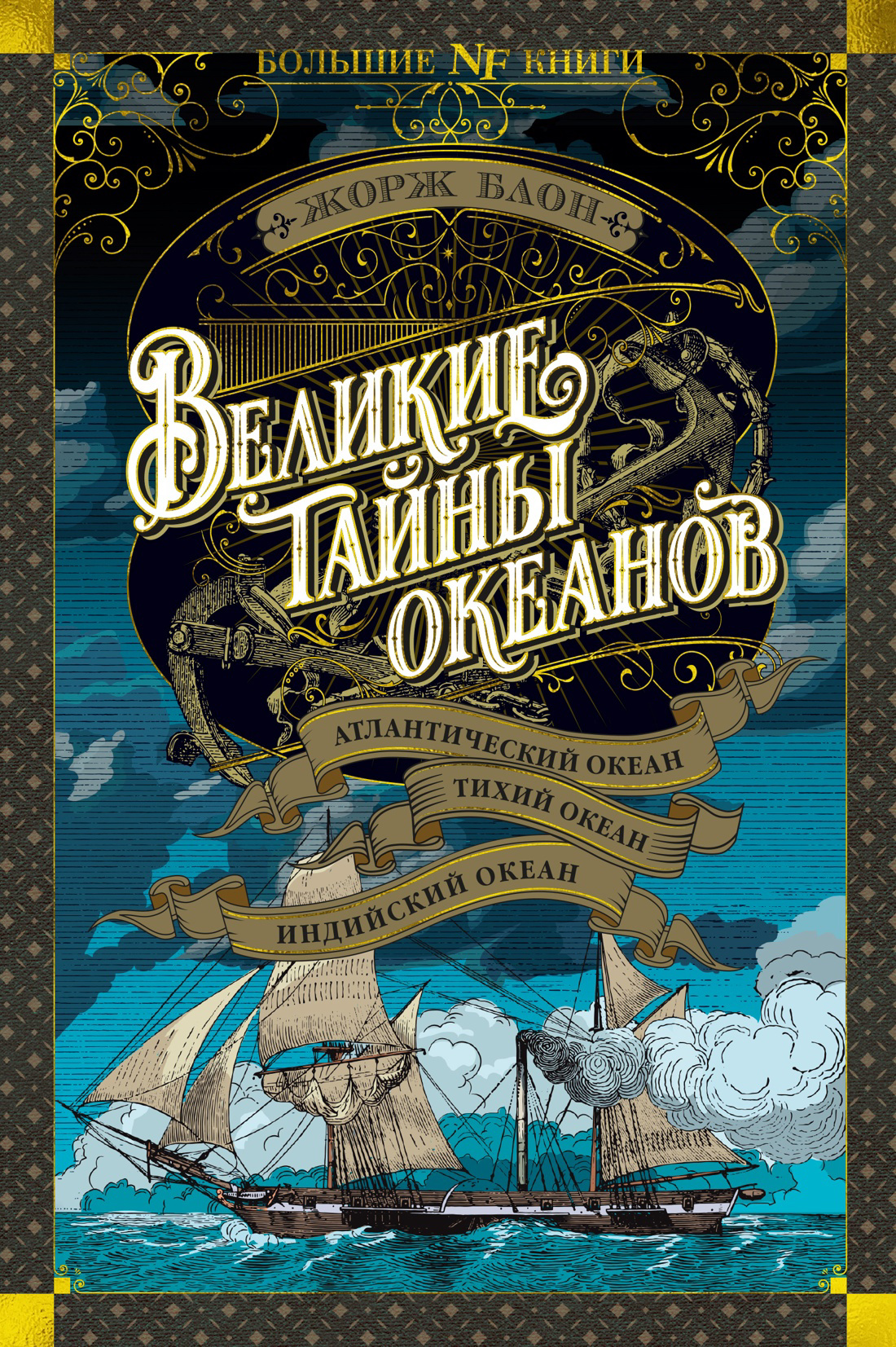 блон жорж великий час океанов комплект из 2 книг Блон Жорж Великие тайны океанов. Атлантический океан. Тихий океан. Индийский океан
