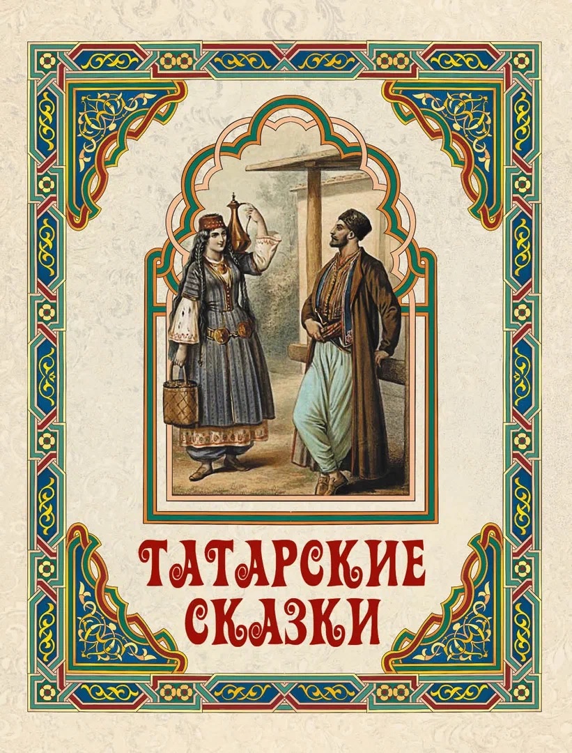 Татарские сказки татарские сказки