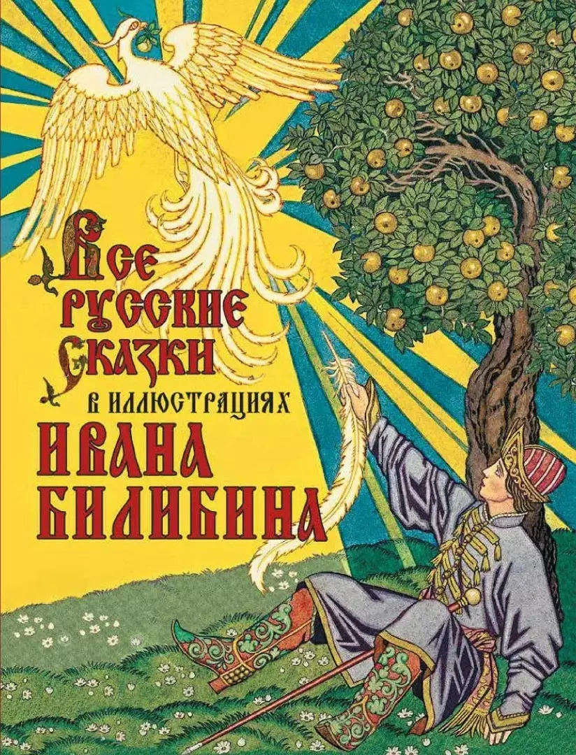 Все русские сказки в иллюстрациях Ивана Билибина сказки и былины в иллюстрациях ивана билибина