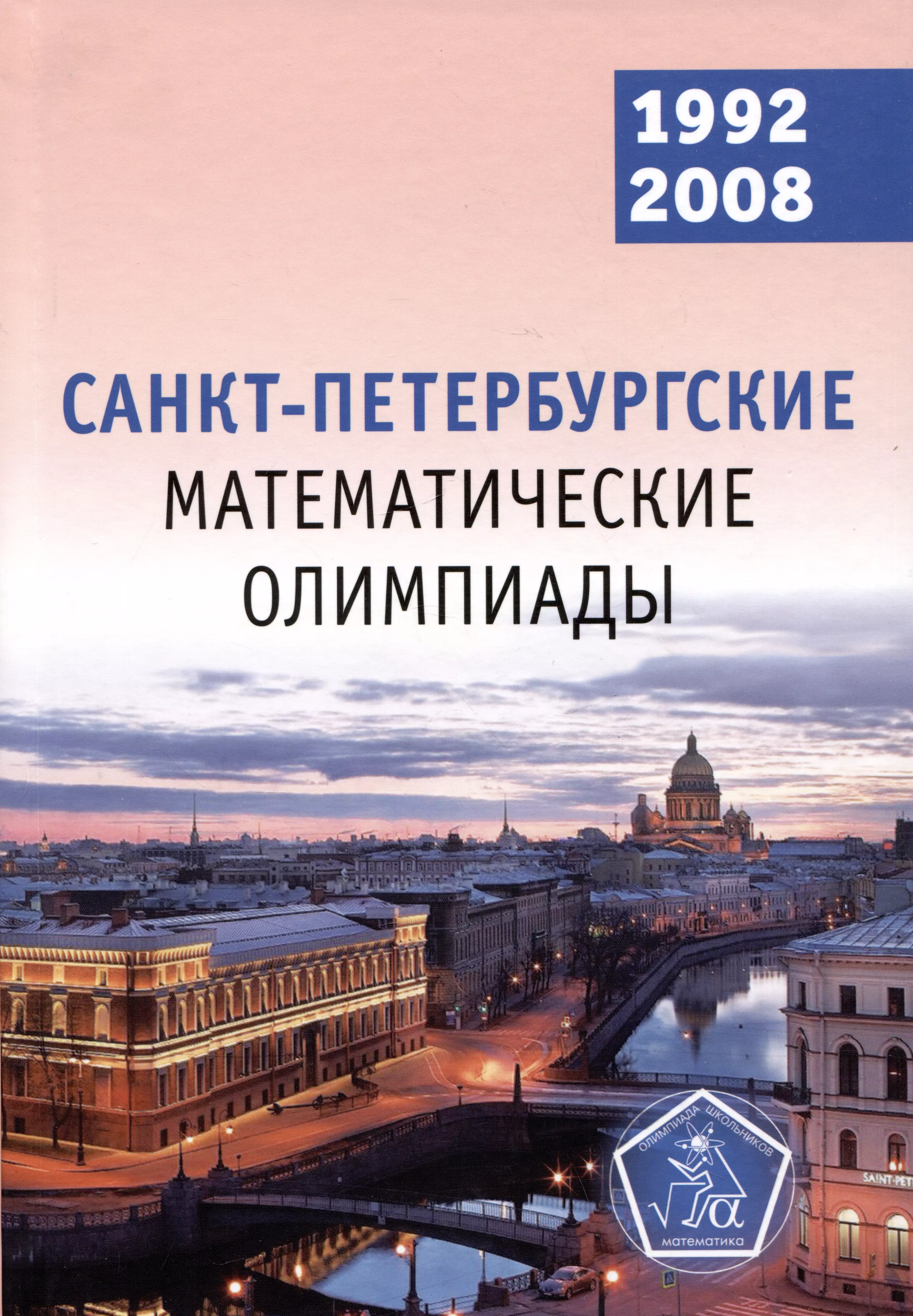 Кохась Константин Петрович, Фомин Дмитрий Владимирович Санкт-Петербургские математические олимпиады. 1992–2008