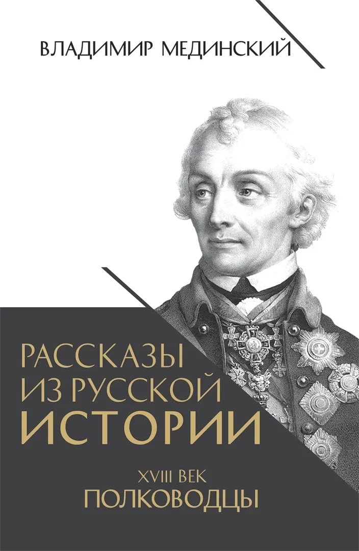 Мединский Владимир Ростиславович Рассказы из русской истории. XVIII век. Полководцы