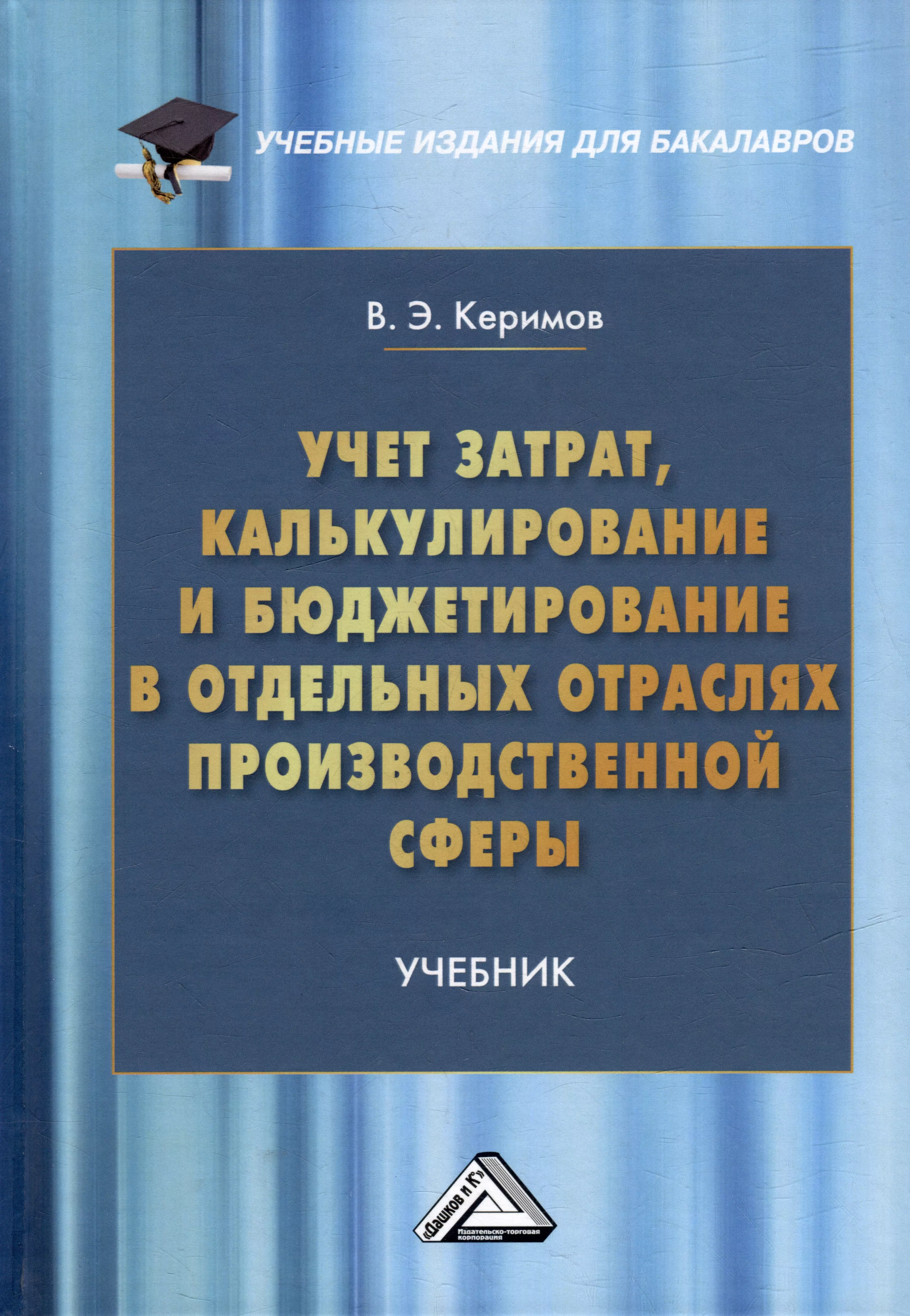 Керимов Вагиф Эльдар-оглы - Учет затрат, калькулирование и бюджетирование в отдельных отраслях производственной сферы: учебник