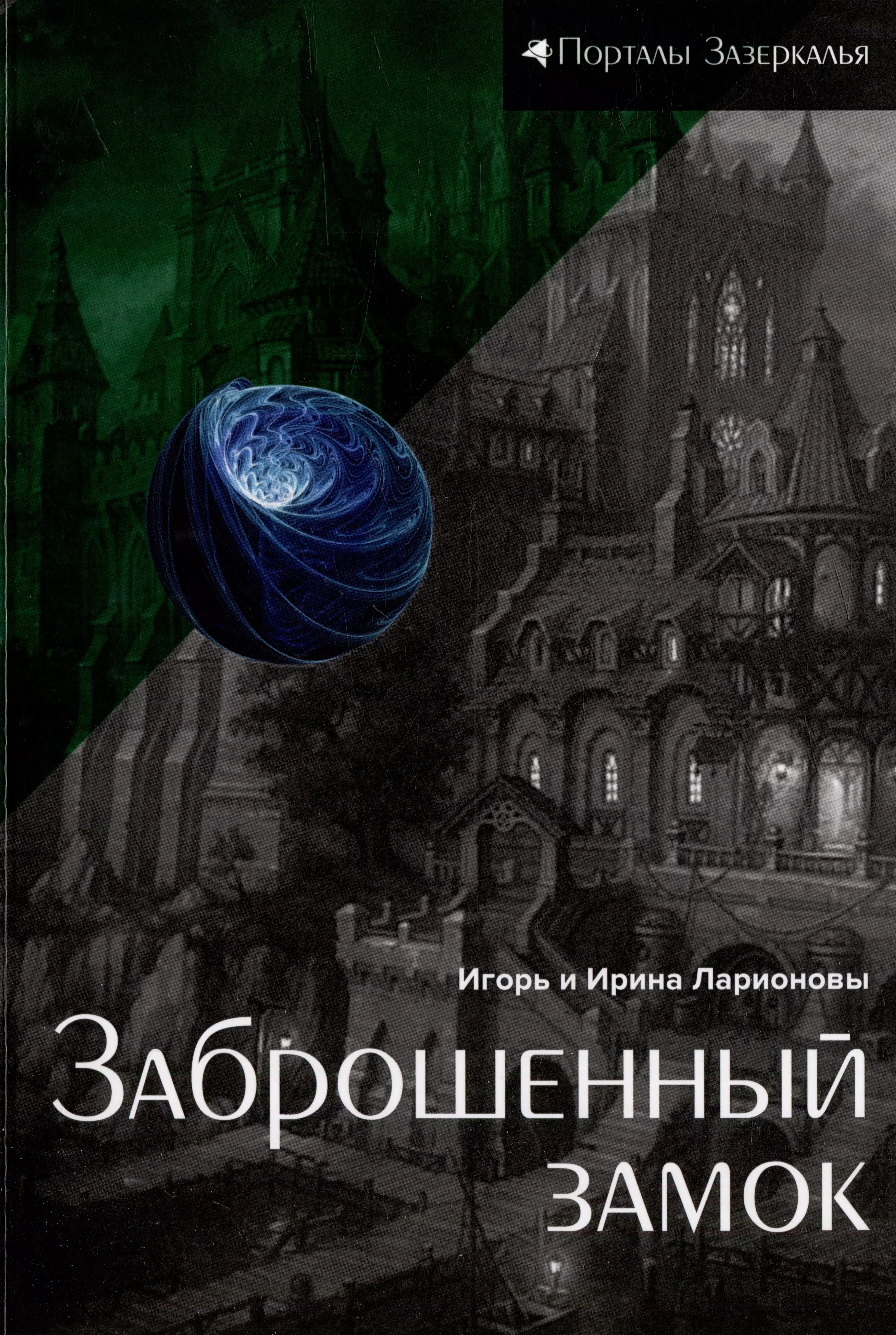 Ларионов Игорь Константинович, Ларионова Ирина И. - Заброшенный замок: магическая сказка