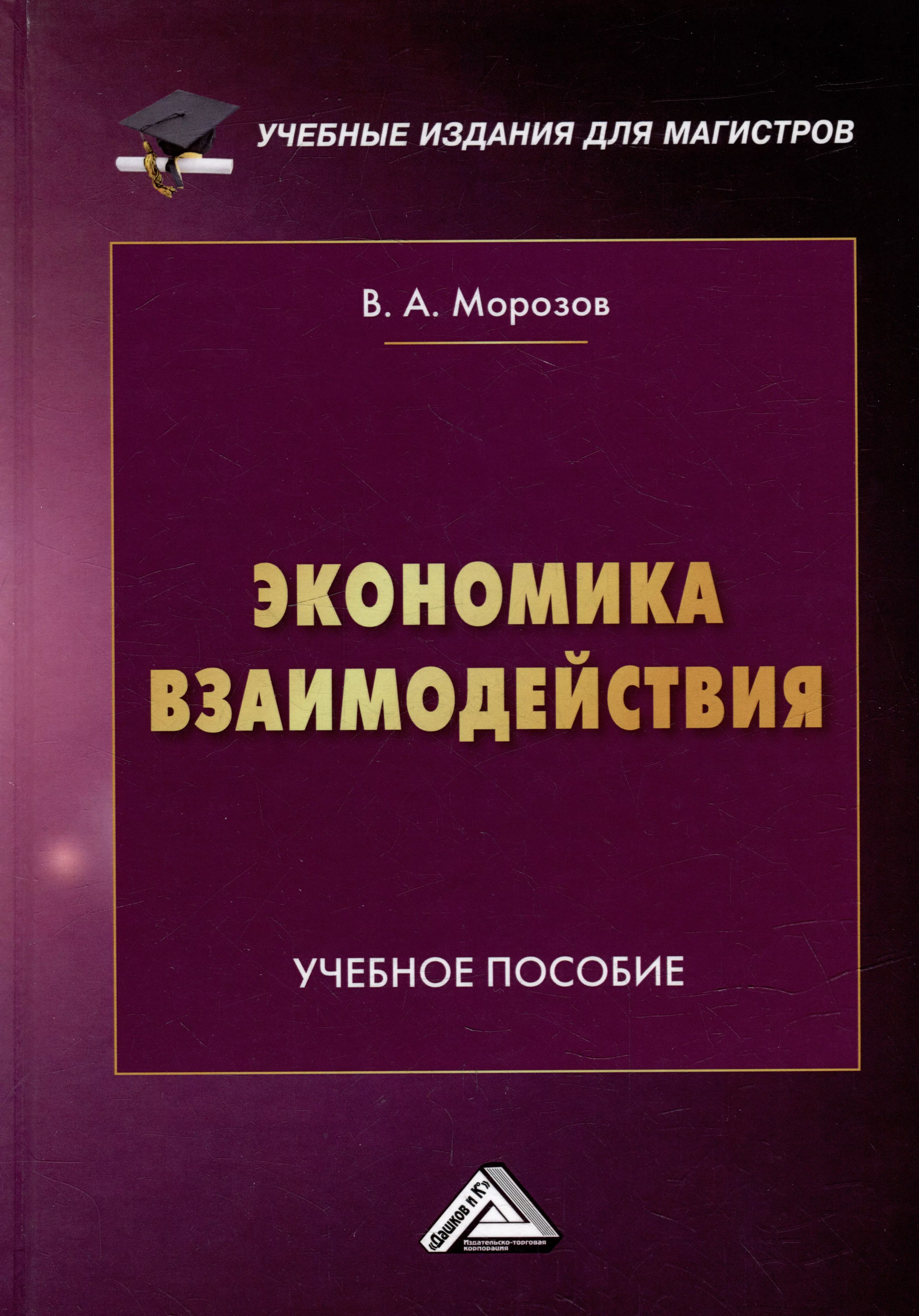 Морозов В. А. - Экономика взаимодействия: учебное пособие