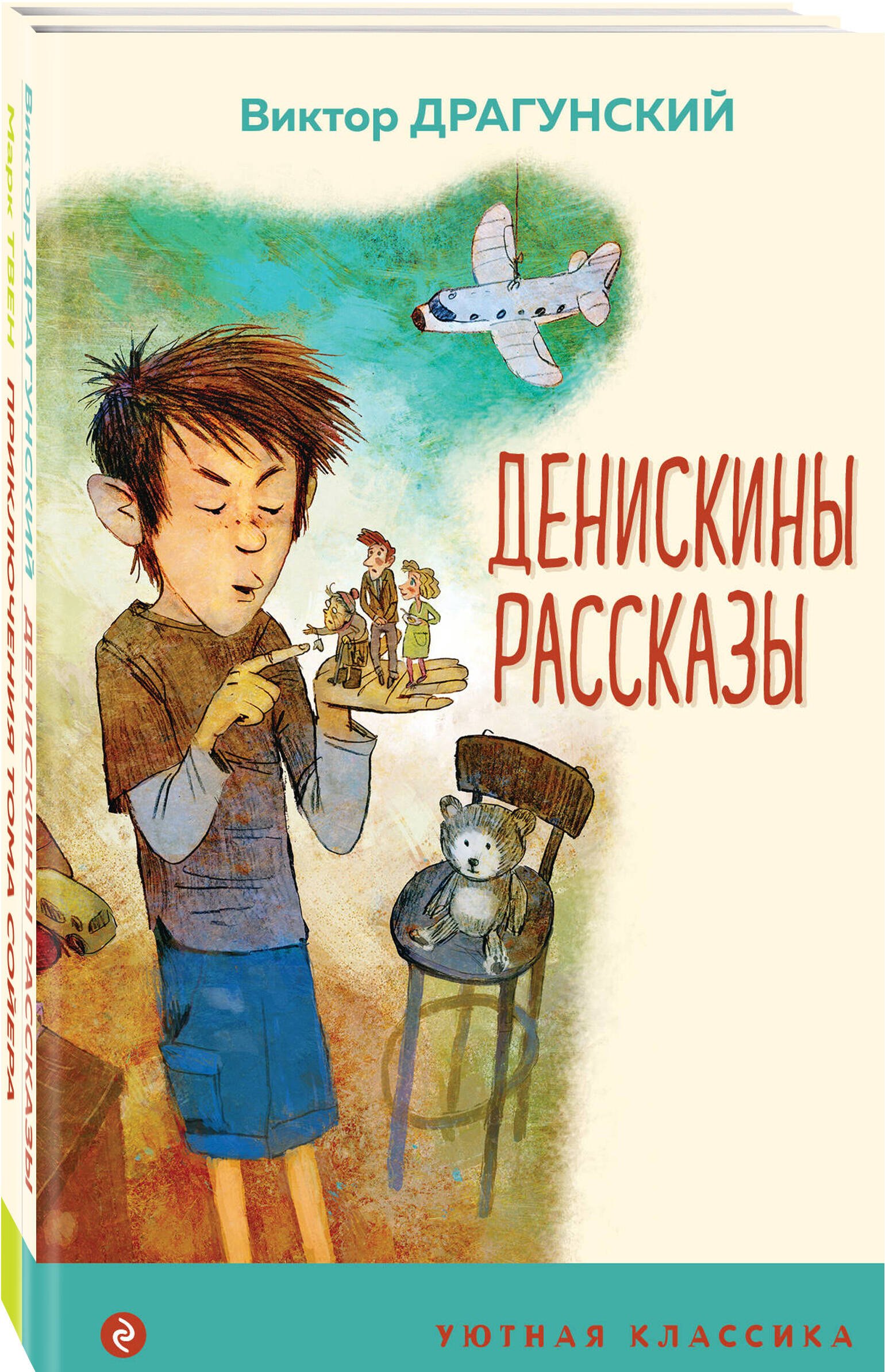 

Приключения Тома Сойера. Денискины рассказы (комплект из 2 книг)