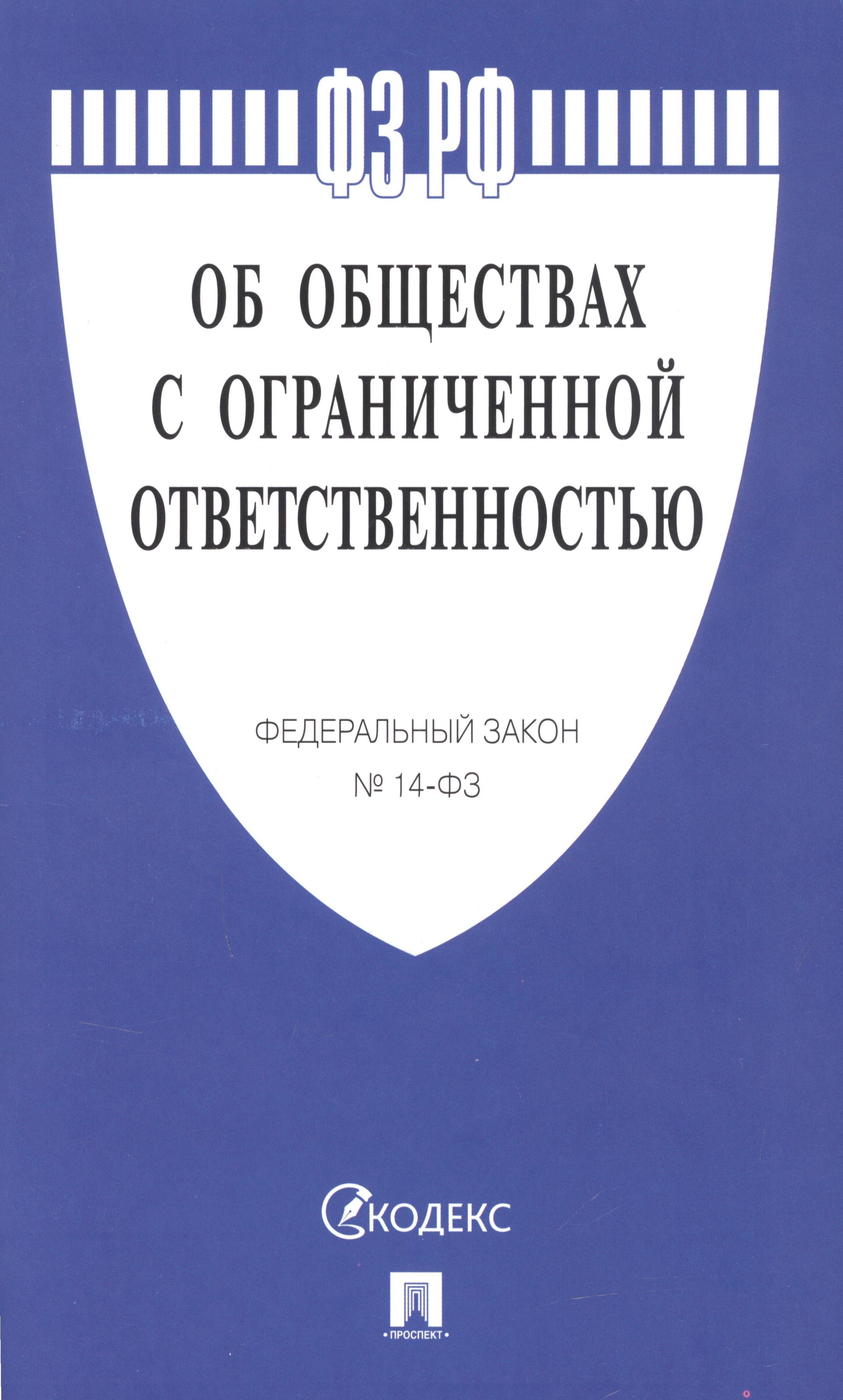 

Об обществах с ограниченной ответственностью №14-ФЗ