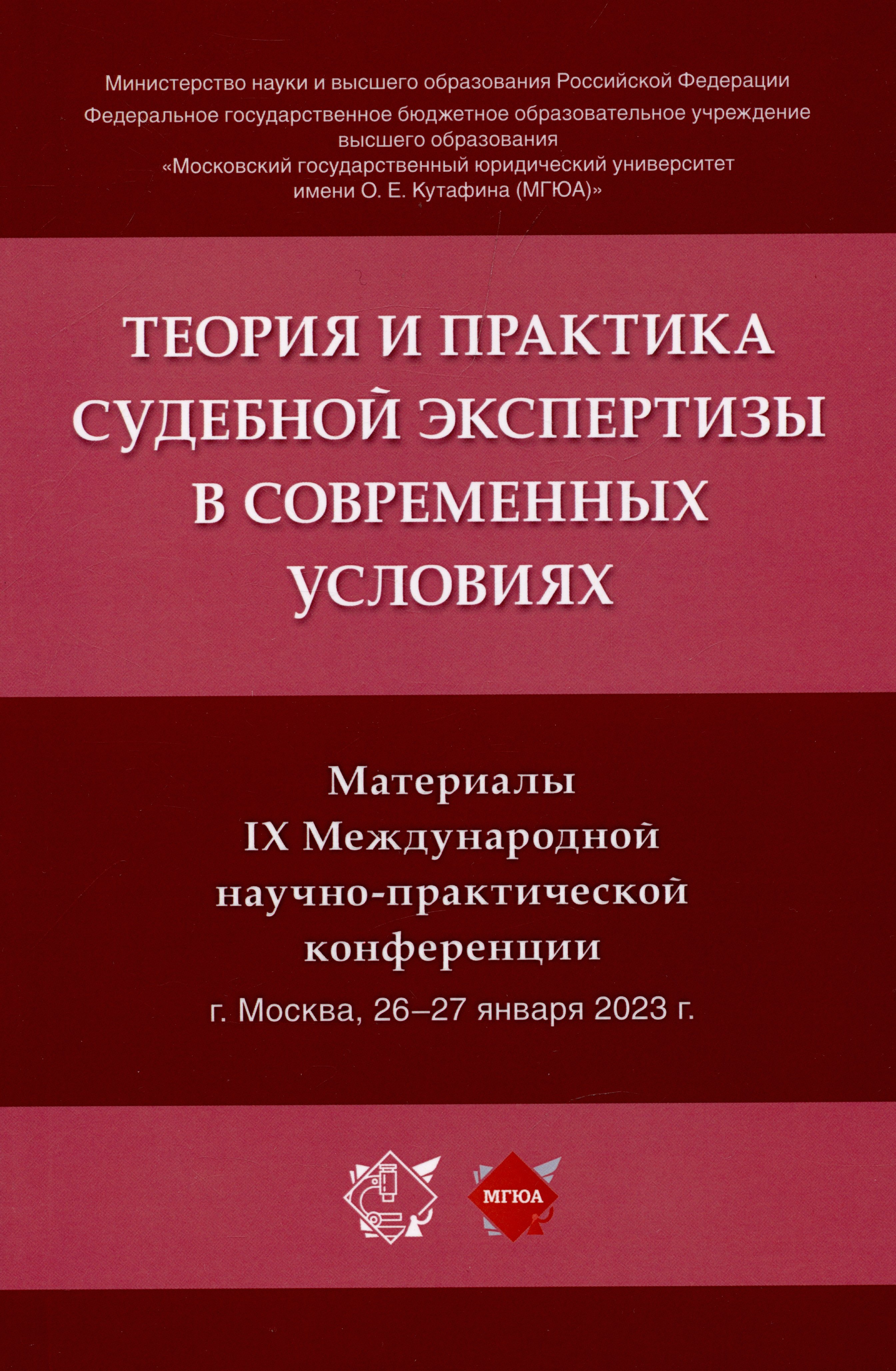 Россинская Елена Рафаиловна - Теория и практика судебной экспертизы в современных условиях. Материалы IX Международной научно-практической конференции