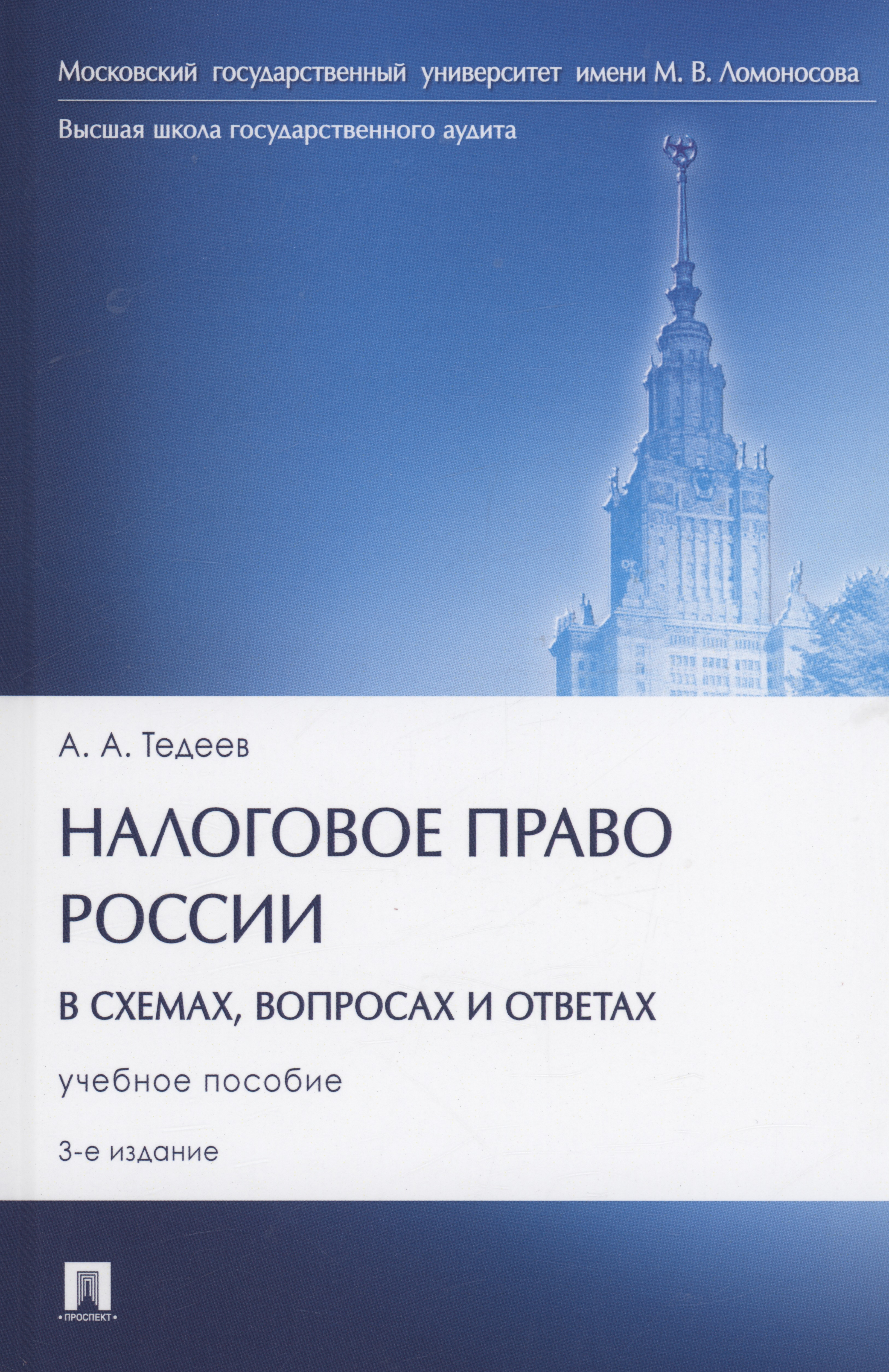 Налоговое право России (в схемах, вопросах и ответах) налоговое право россии в вопросах и ответах