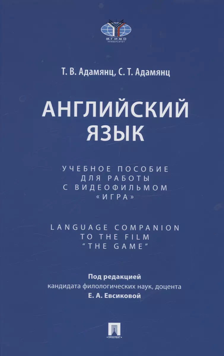 Английский язык. Учебное пособие для работы с видеофильмом 