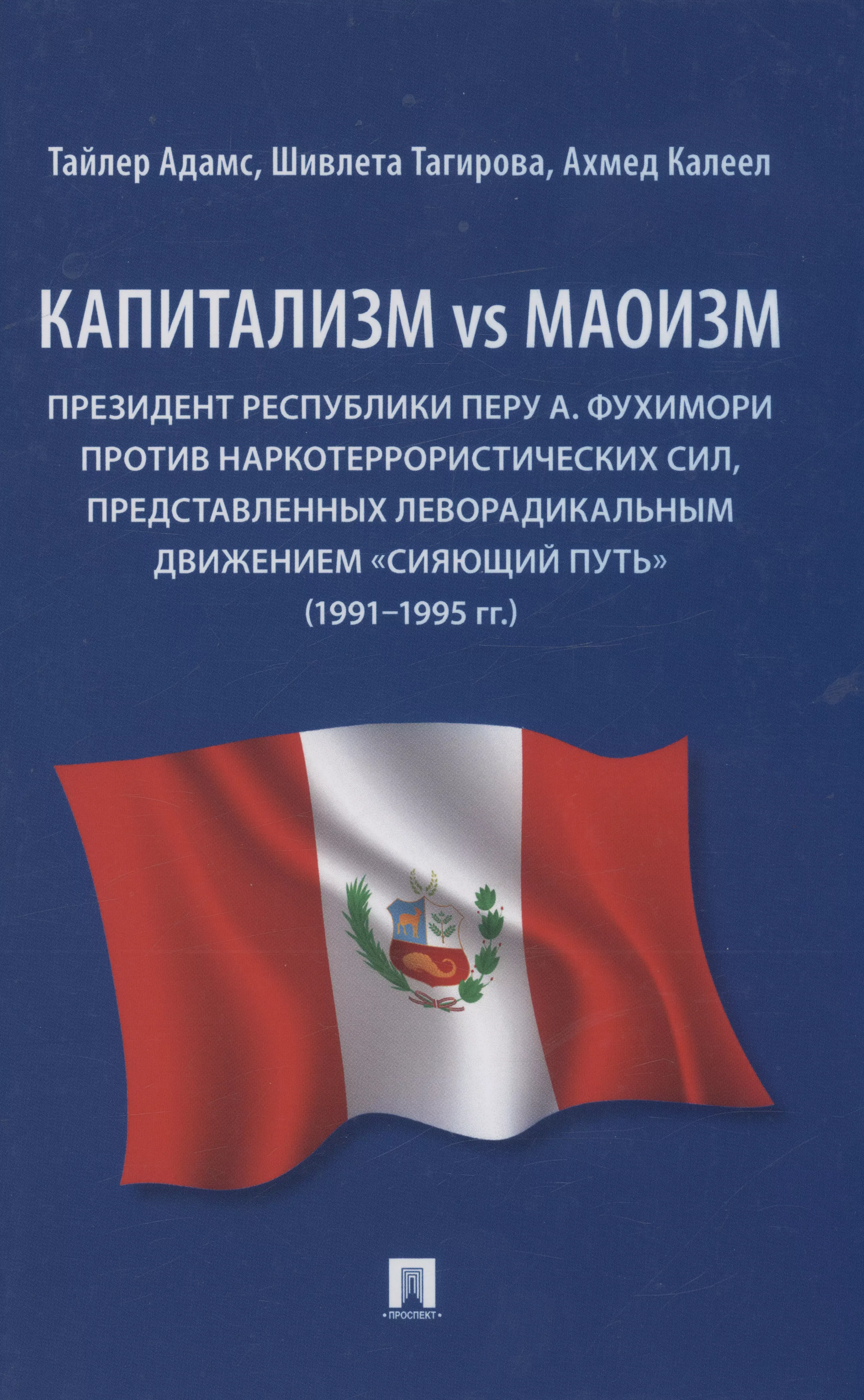 Адамс Тайрон - Капитализм vs маоизм: Президент Республики Перу А. Фухимори против наркотеррористических сил
