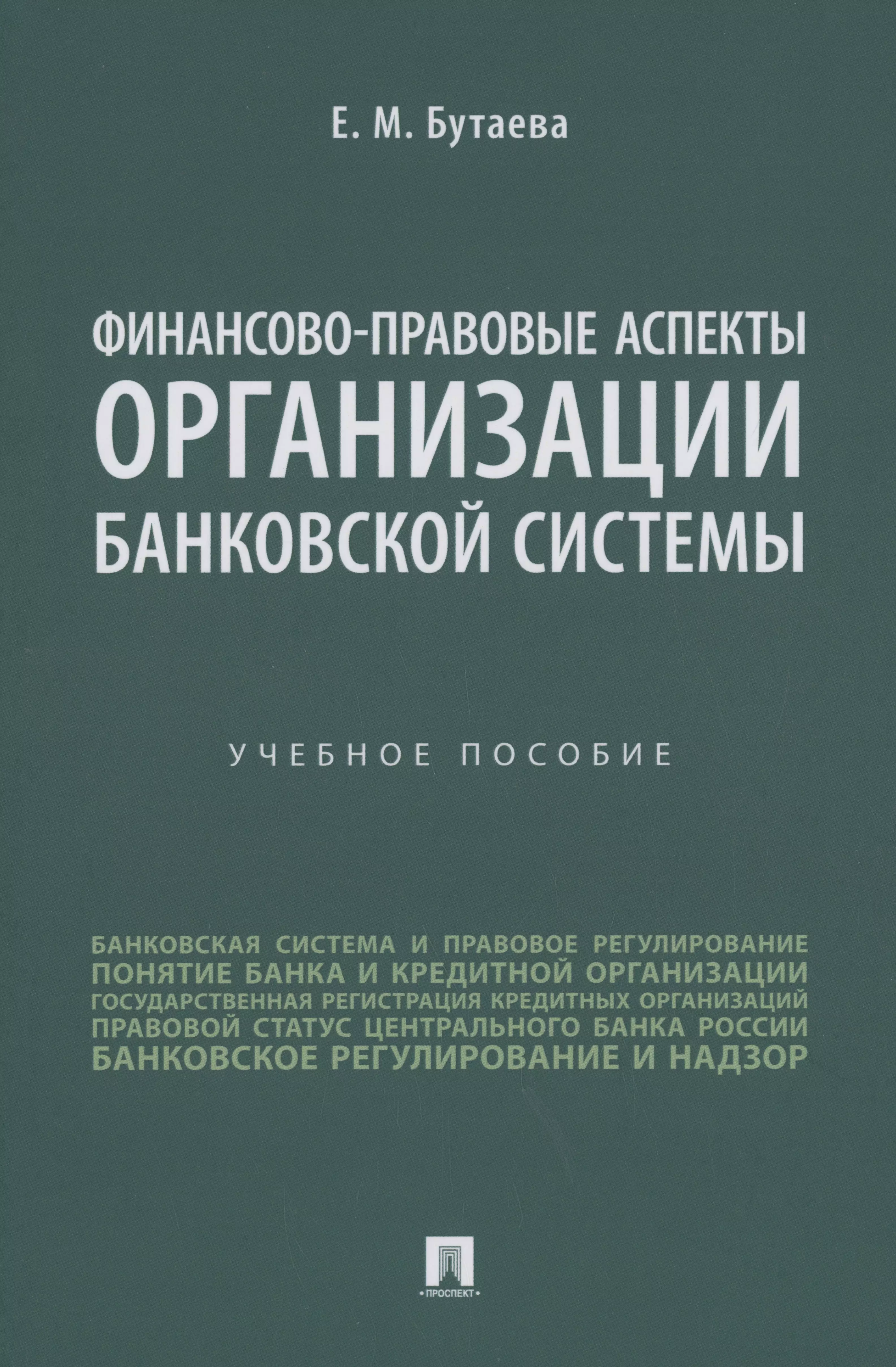 Бутаева Елена Михайловна Финансово-правовые аспекты организации банковской системы