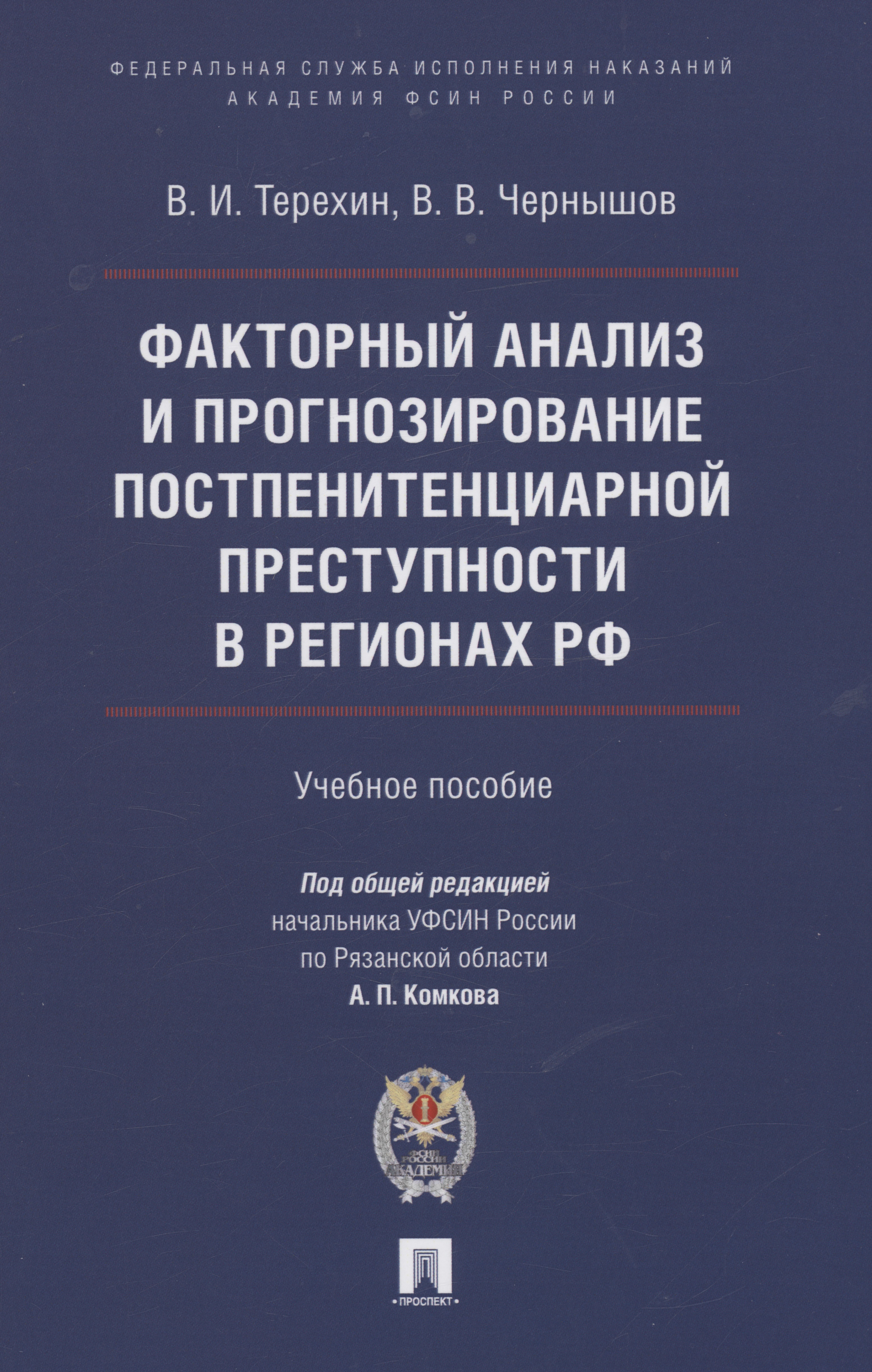 Терехин Валерий Ильич Факторный анализ и прогнозирование постпенитенциарной преступности в регионах РФ