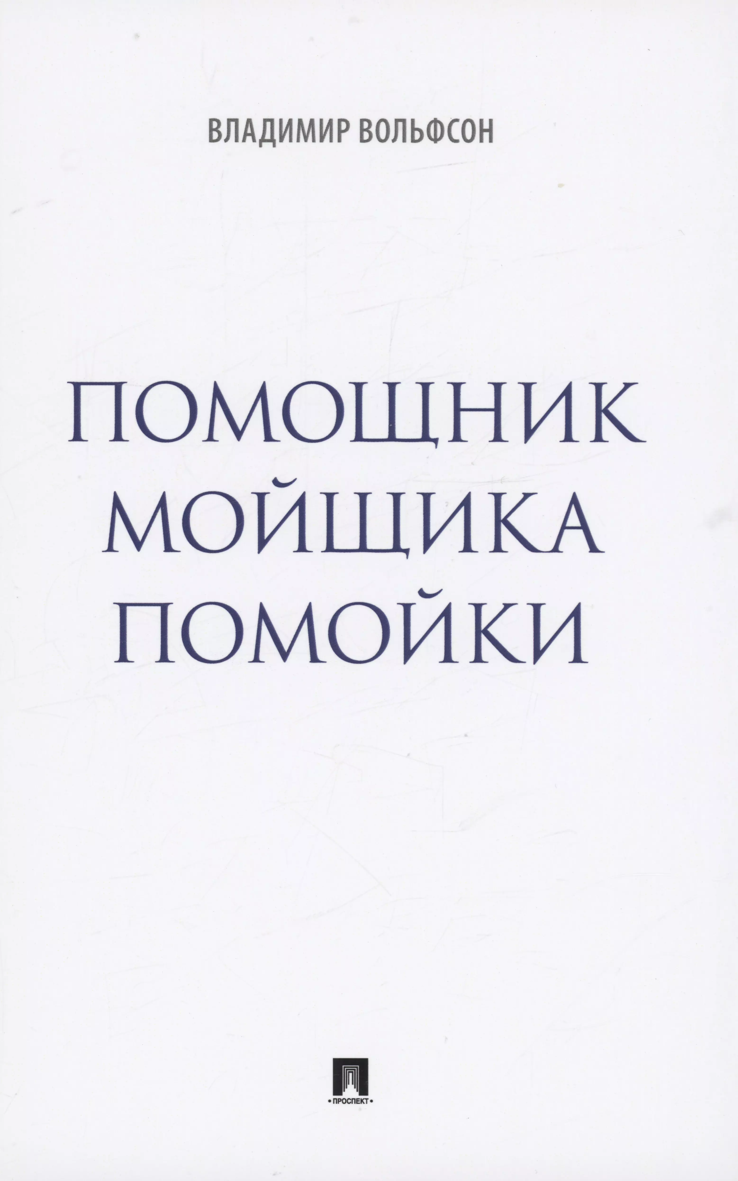 Вольфсон Владимир Леонович Помощник мойщика помойки. Сборник рассказов