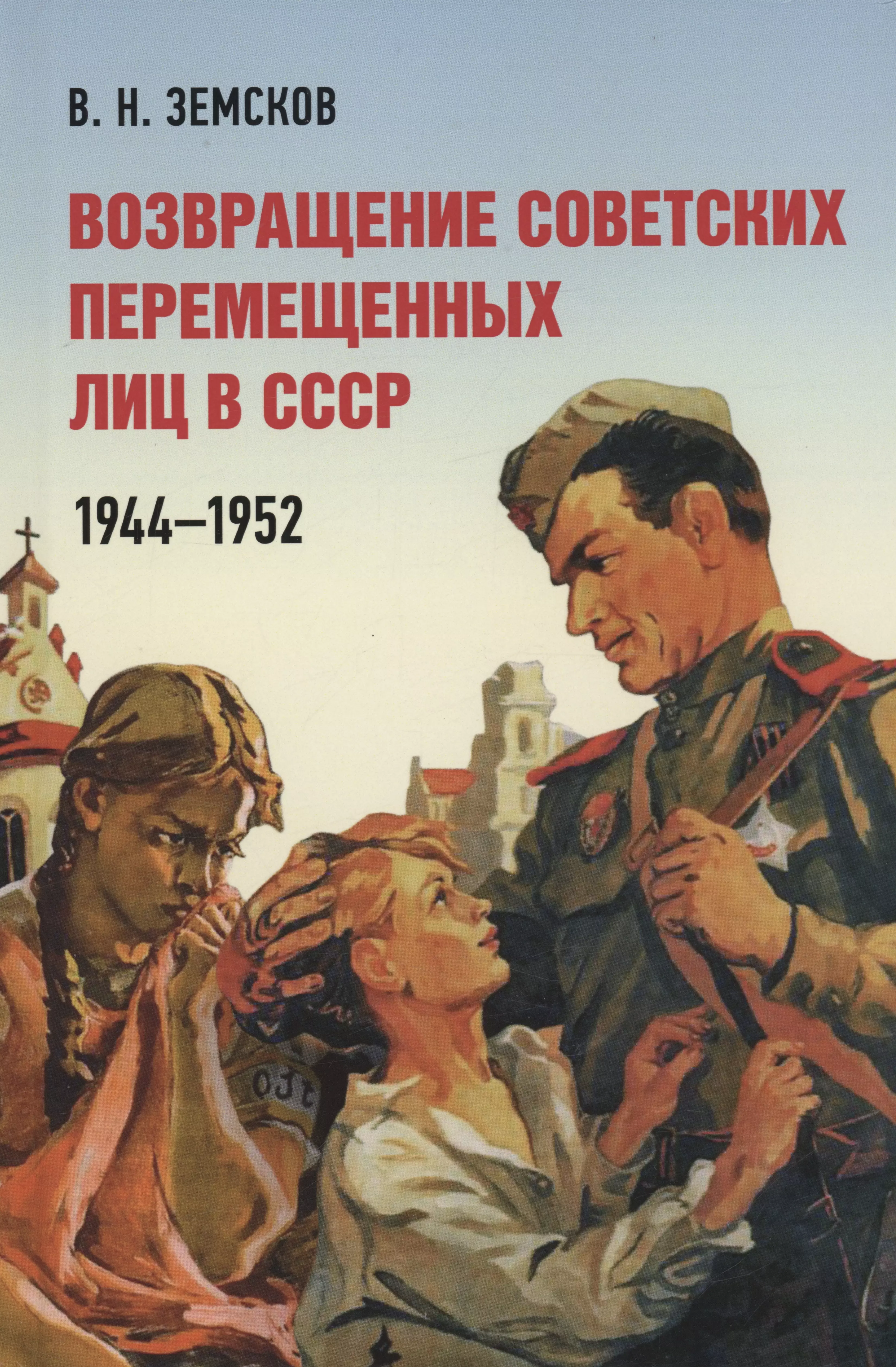 Земсков Виктор Николаевич - Возвращение советских перемещенных лиц в СССР. 1944–1952