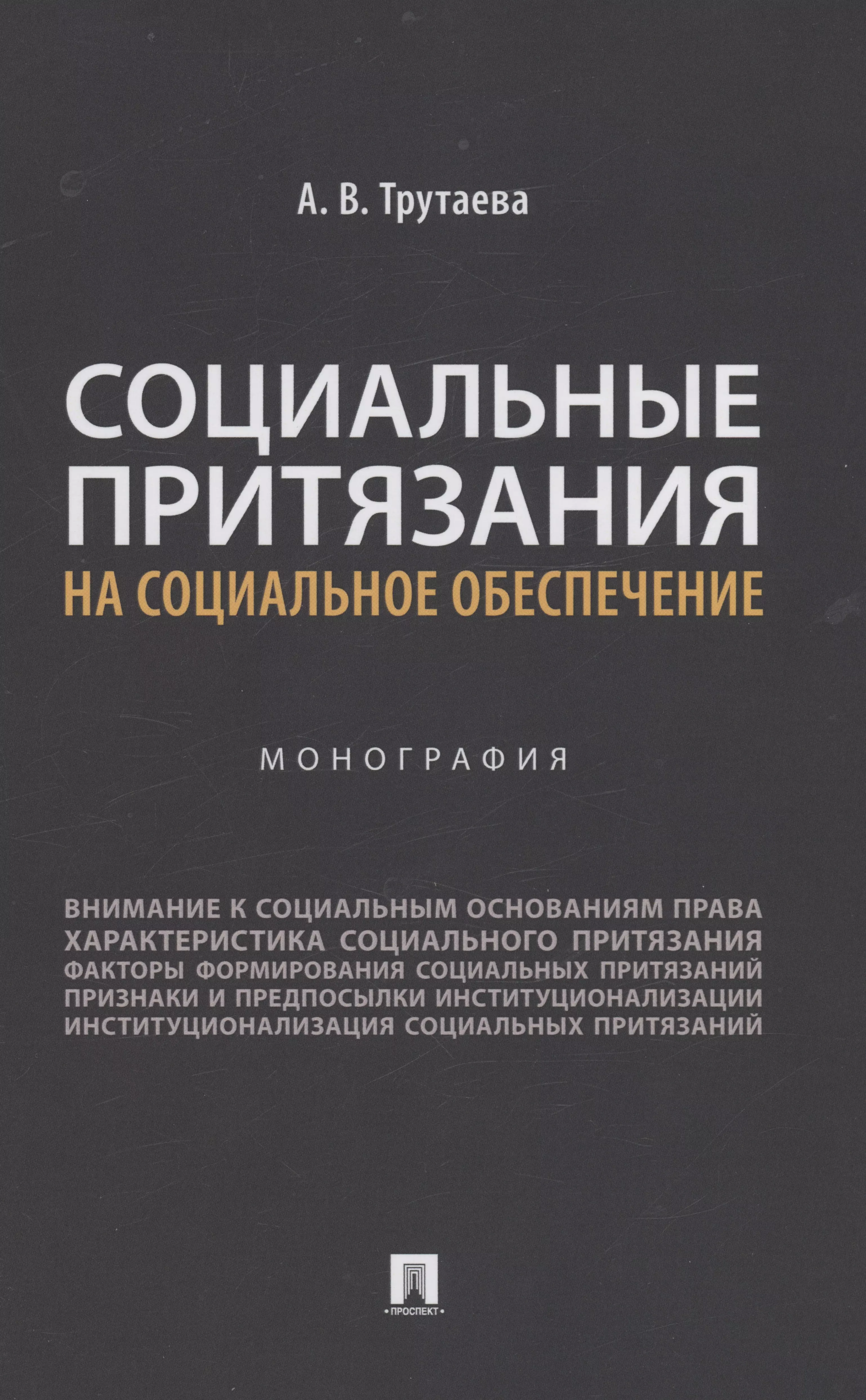 Трутаева Анна Васильевна - Социальные притязания на социальное обеспечение. Монография