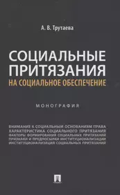 Право социального обеспечения: учебное пособие 4-е изд. перераб. и доп.  (2338786) купить по низкой цене в интернет-магазине «Читай-город»