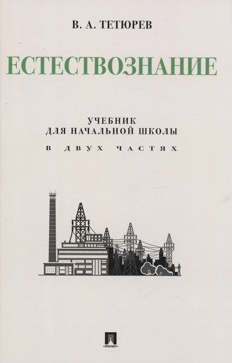 Естествознание. Учебник для начальной школы в двух частях. Монография  (Владимир Тетюрев) - купить книгу с доставкой в интернет-магазине  «Читай-город». ISBN: 978-5-39-238844-8