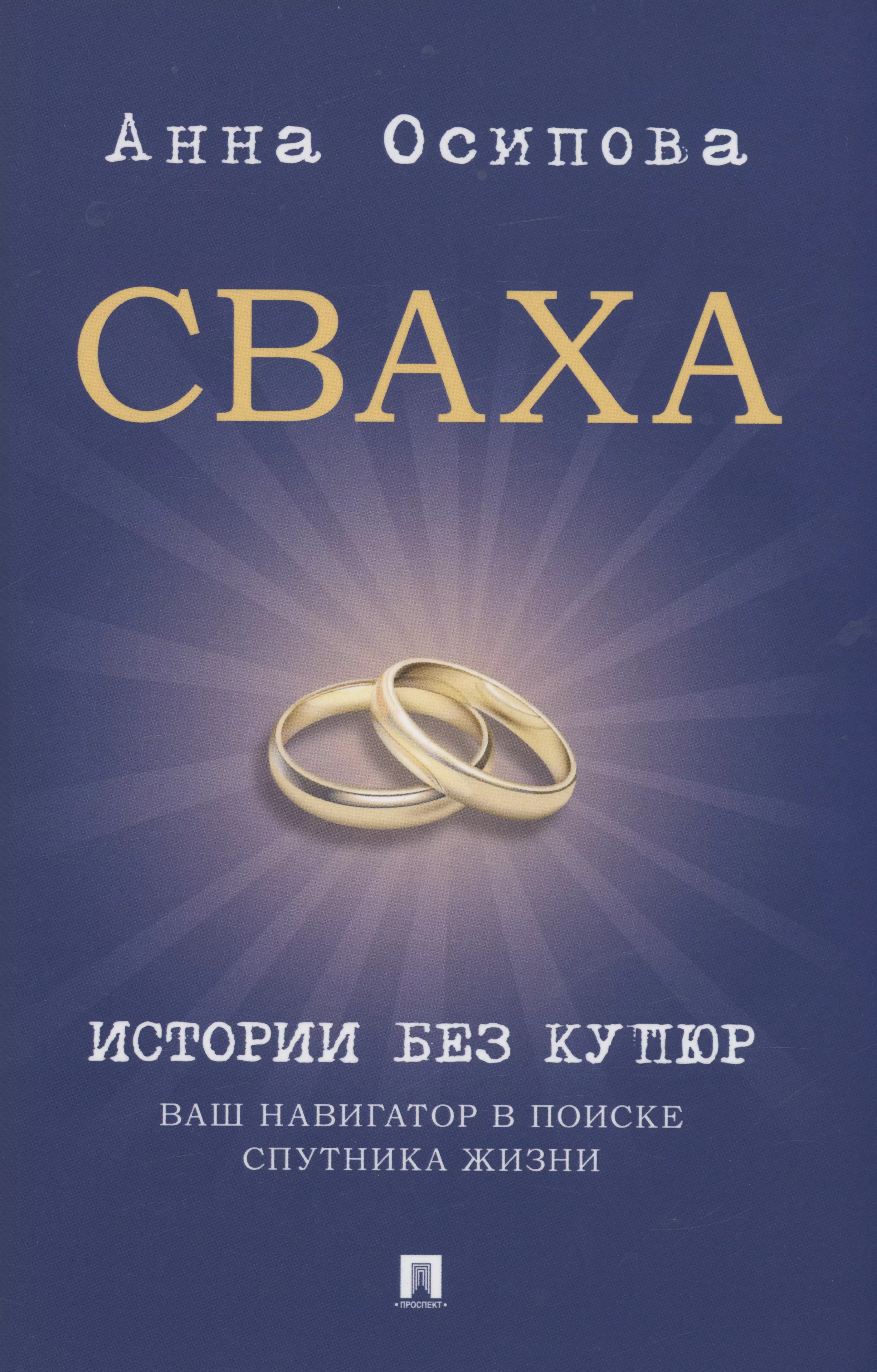 Осипова Анна Львовна Сваха. Истории без купюр. Ваш навигатор в поиске спутника жизни сваха истории без купюр ваш навигатор в поиске спутника жизни осипова а