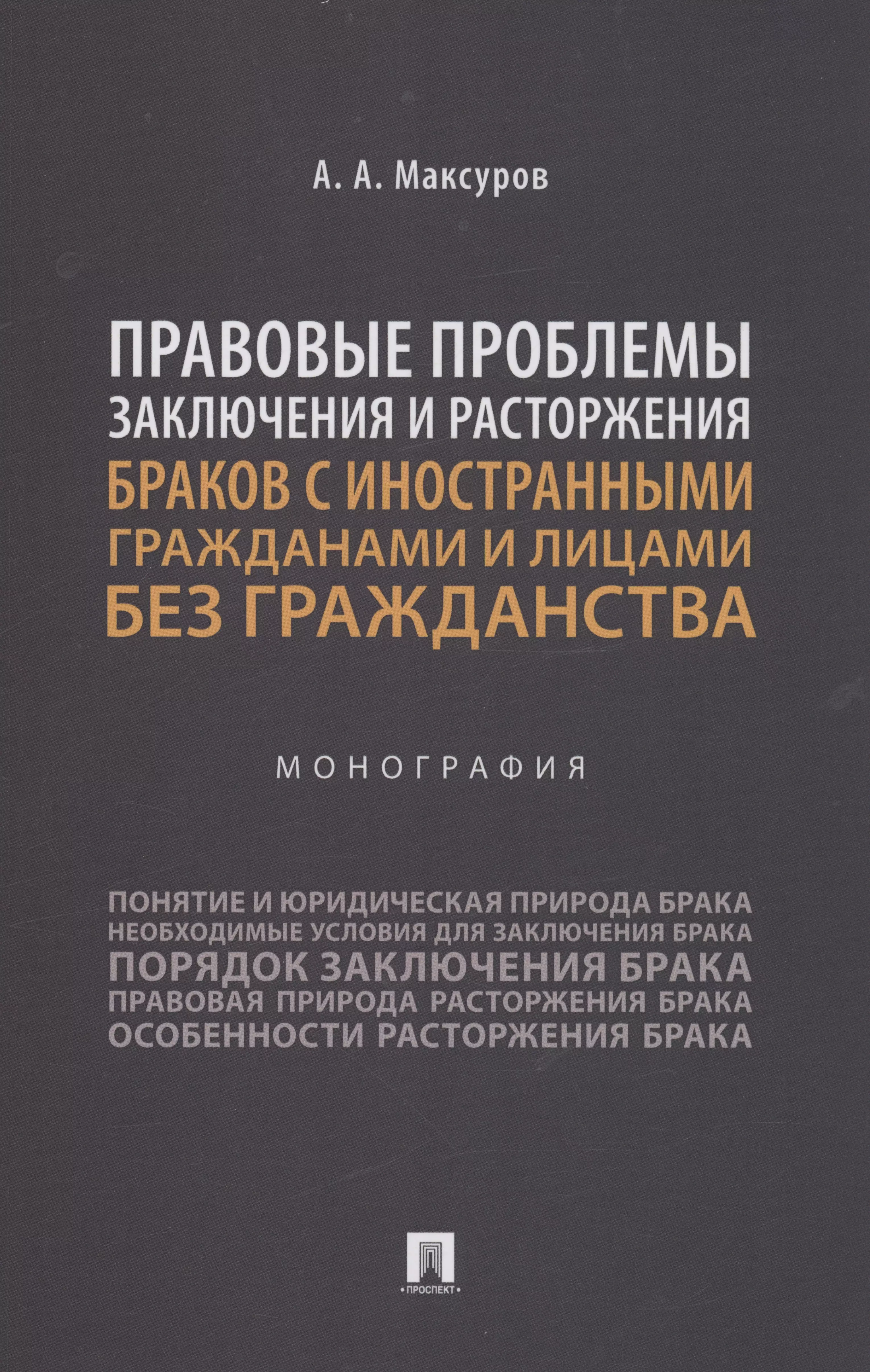 Максуров Алексей Анатольевич - Правовые проблемы заключения и расторжения браков с иностранными гражданами и лицами без гражданства. Монография