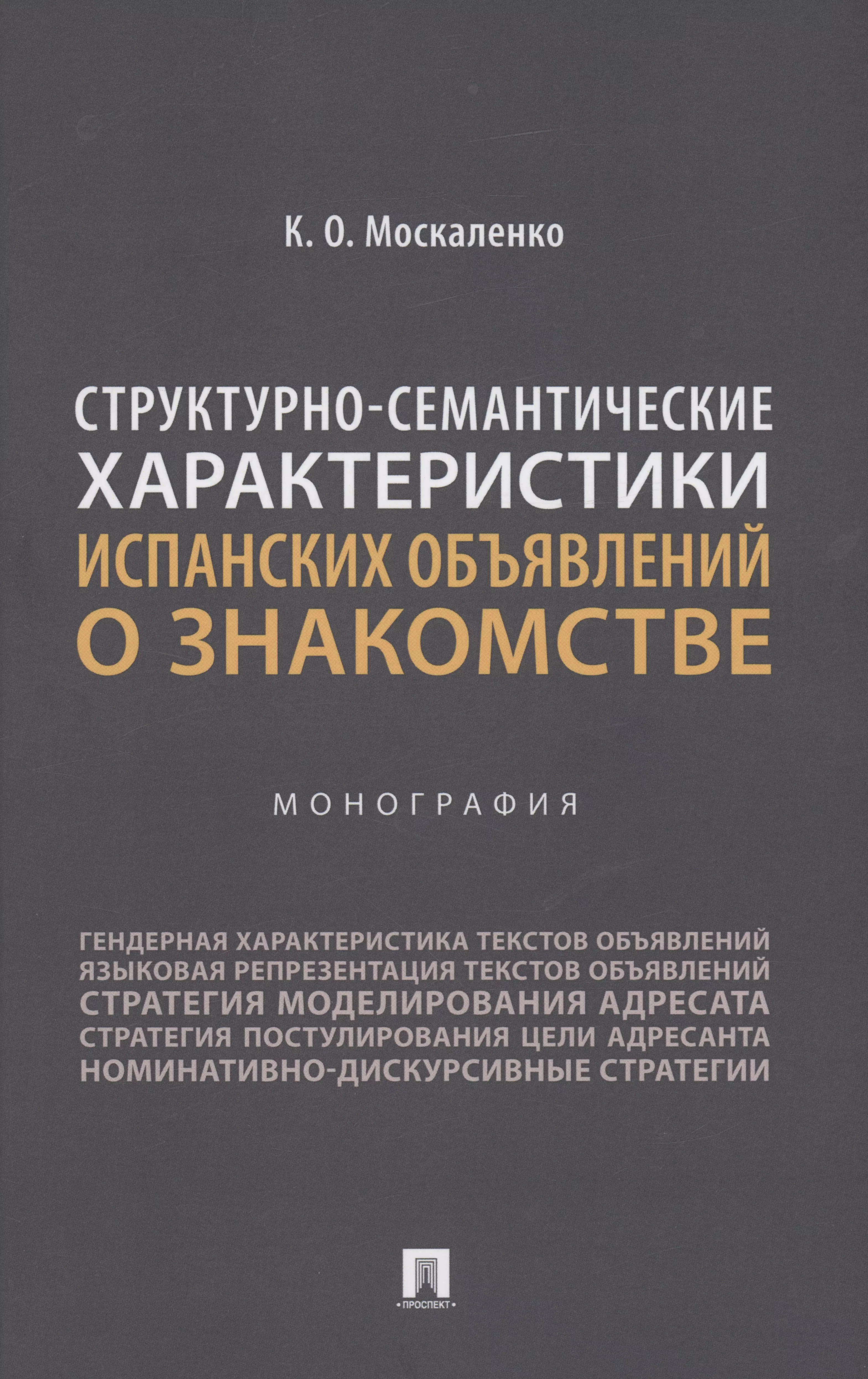 Москаленко Карина Олеговна - Структурно-семантические характеристики испанских объявлений о знакомстве. Монография