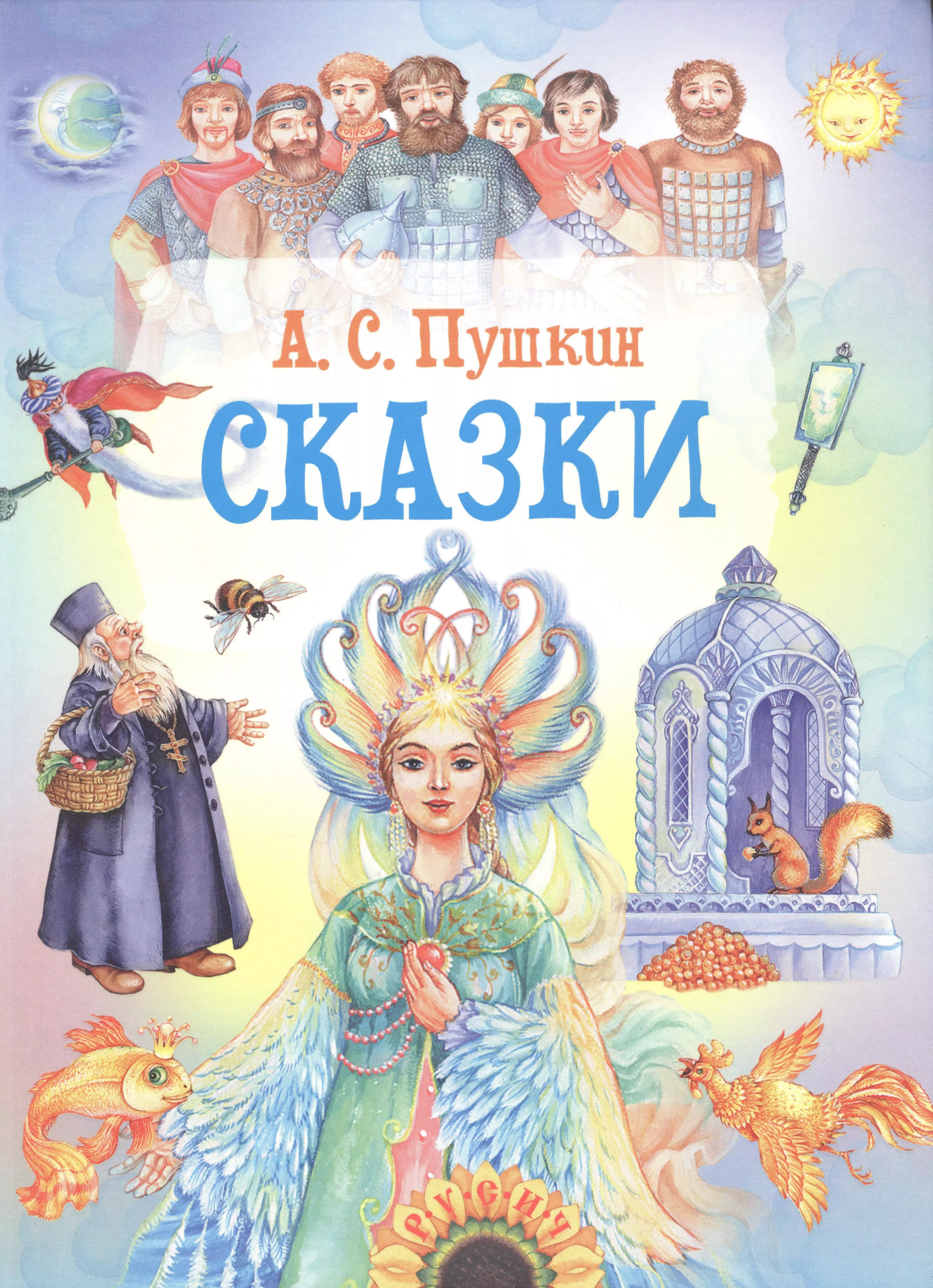 Пушкин Александр Сергеевич Сказки пушкин александр сергеевич любимые сказки поэма руслан и людмила